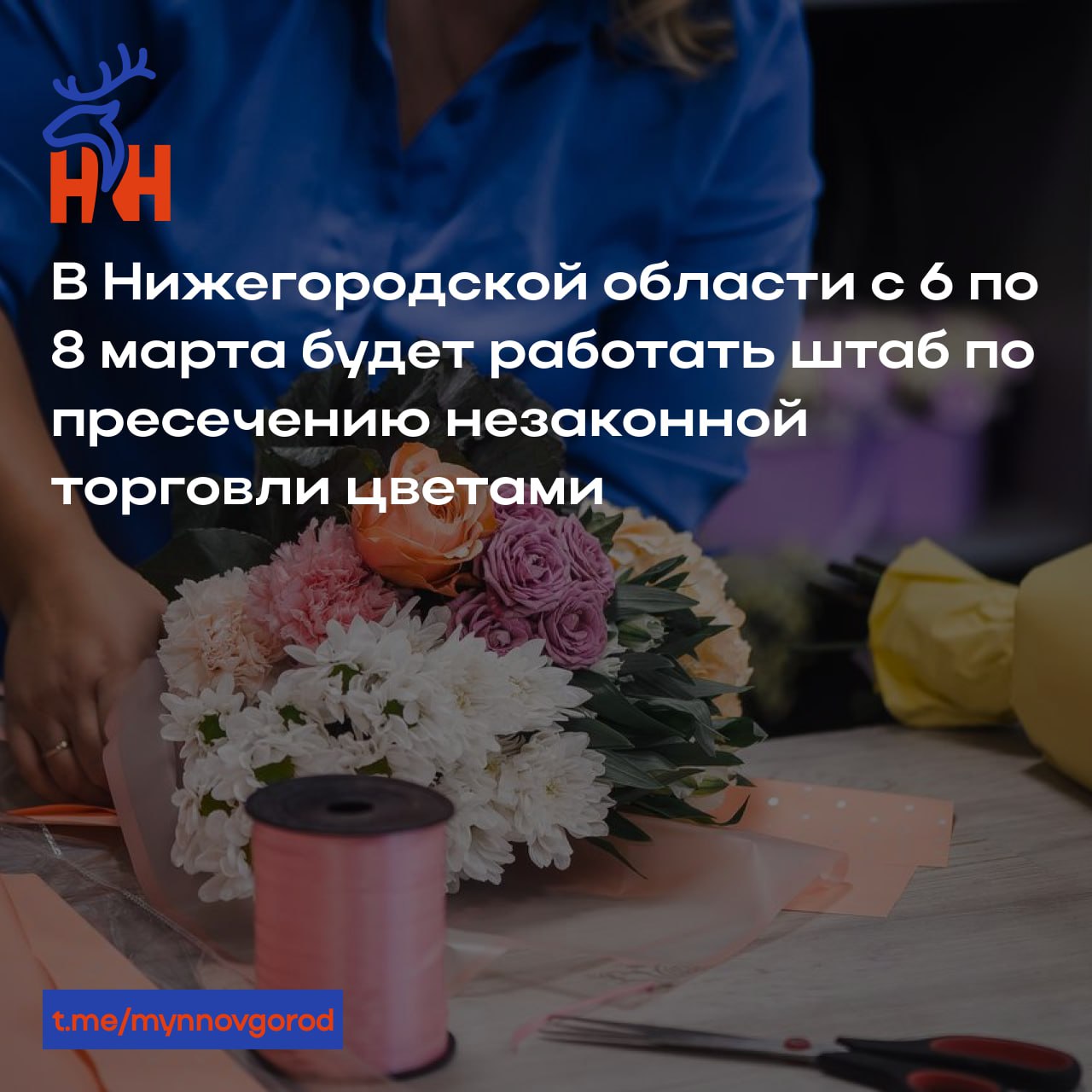 В Нижегородской области с 6 по 8 марта будет работать штаб по пресечению незаконной торговли цветами    • Министерство промышленности, торговли и предпринимательства совместно с УМВД и администрациями районов Нижнего Новгорода организует оперативный штаб для борьбы с нелегальной продажей цветов перед 8 Марта.    «Честные предприниматели теряют клиентов из-за нелегальных точек. По просьбе бизнеса мы создали штаб для защиты законной торговли», — заявил министр Максим Черкасов.    Жители могут помочь, проверяя у продавцов свидетельство на размещение торговой точки. В случае отказа предоставить документы можно сообщить о нарушении по телефонам: 8  831  435-14-91, 8  950  606-98-89    Подробнее