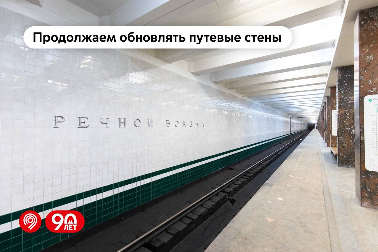 В Москве с 2012 года отремонтировали путевые стены на 9 станциях метро Это помогает сохранить облик станций и делает поездки комфортнее и безопаснее — за облицовкой скрыты важные коммуникации. Что важно: обновляют отделку, сохраняя оригинальный дизайн, используем современные материалы российского производства — они долговечнее, обновляют инженерные сети за стенами, работают ночью, не мешая пассажирам. Сейчас ремонт идет на станциях: «Беговая», «Рязанский проспект», «Третьяковская» и «Бибирево». «По поручению Мэра Москвы Сергея Собянина регулярно обновляем пассажирскую инфраструктуру. С 2012 года завершили работы на 9 станциях метро, сейчас продолжаем еще на 4. Чтобы сохранить облик станций, используем материалы, которые внешне не отличаются от старых, но будут более износостойкими и прослужат дольше», — отметил Максим Ликсутов.