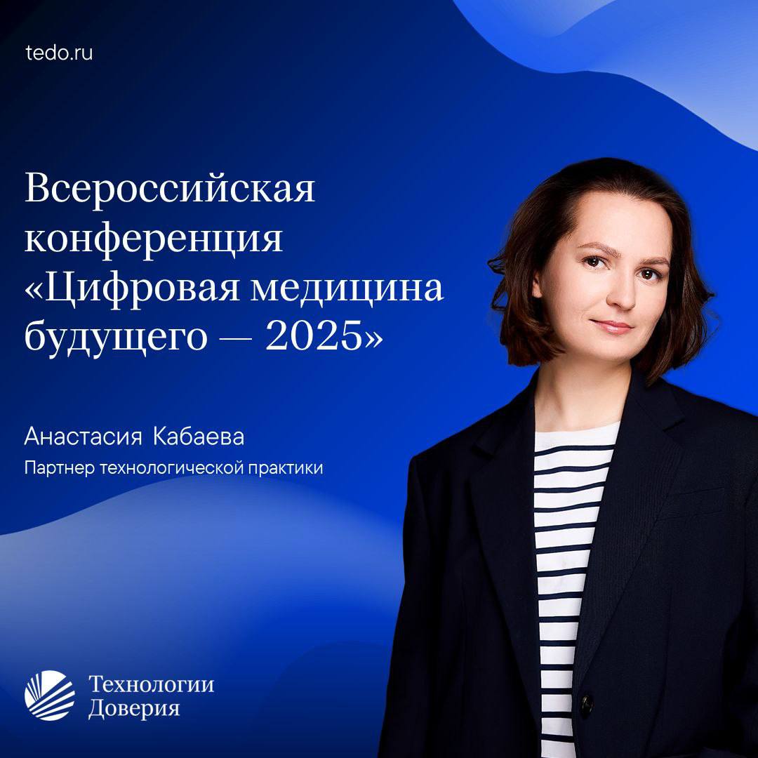 Анастасия Кабаева партнер технологической практики примет участие во всероссийской конференции Цифровая медицина будущего 2025 Анастасия выступит модератором пленарной сессии и представит аналитику ТеДо по цифровизации медицинской отрасли В фокусе конференции Текущая повестка здравоохранения в цифровую эпоху и ключевые тренды 2025 2030 годов Технологии и инновации в здравоохранении сегодня и в ближайшей перспективе 5 лет Защита персональных данных и информационная безопасность основа устойчивого развития медицинских ИТ систем Конференция объединит ведущих экспертов и участников рынка цифровизации здравоохранения представителей органов власти главных врачей и ИТ директоров медицинских учреждений разработчиков ИТ продуктов специалистов по информационной безопасности и представителей инновационных компаний ГдеТеДо