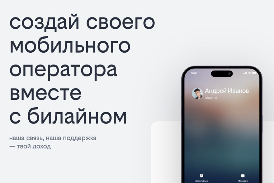 С Билайном своего мобильного оператора теперь можно создать в моменте через онлайн селф сервис Билайн ПАО ВымпелКом делает запуск своего брендированного виртуального мобильного оператора ещё проще Компания представляет новый инструмент в рамках развития формата Smart MVNO платформа селф сервиса для компаний желающих запустить собственную мобильную связь на базе инфраструктуры Билайна Решение ориентировано на бизнесы и сообщества с лояльной аудиторией и позволяет им без капитальных вложений интегрировать телеком продукт в свою систему взаимоотношений с клиентами Подробности по ссылке