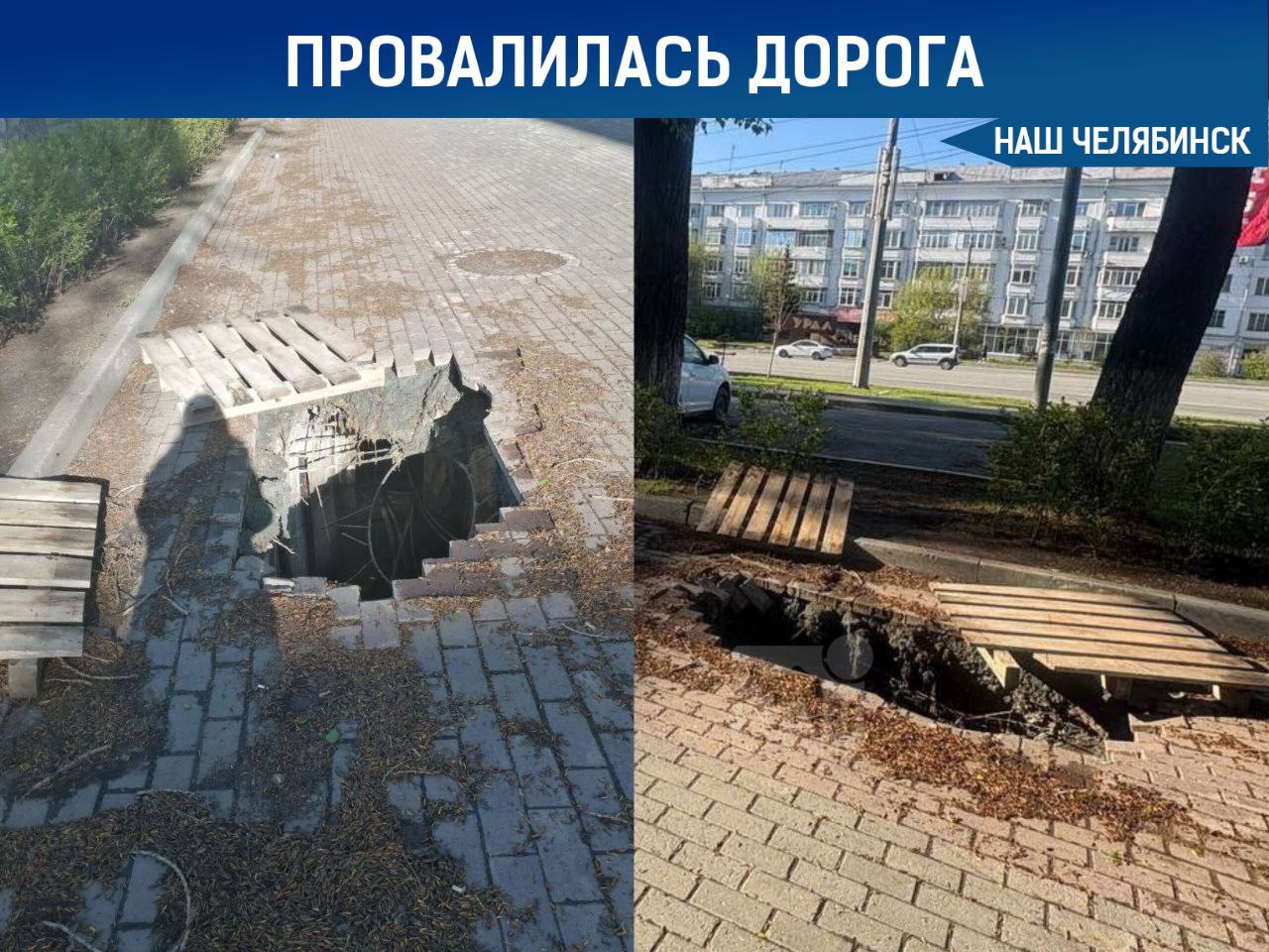 На проспекте Ленина появилась глубокая яма На проспекте Ленина, 17 образовалась огромная яма в тротуаре, которая уже три недели остается без внимания. Челябинцы закрыли провал европаллетами. Администрация сообщила, что разрушение произошло в месте колодца связи. Работы по ликвидации начнутся сегодня. Тротуар восстановят после завершения ремонта сетей.