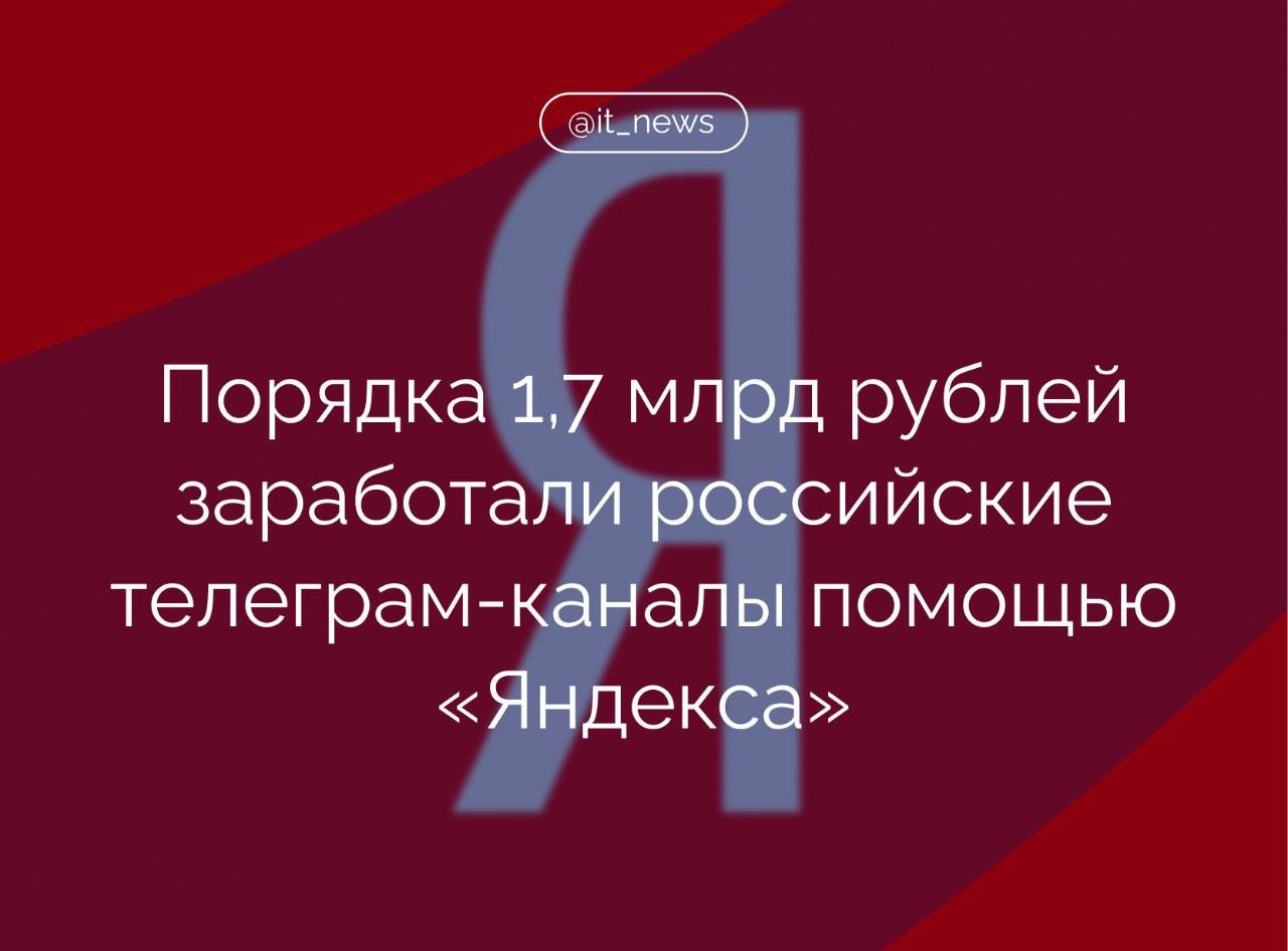 Владельцы отечественных телеграмм-каналов смогли заработать около 1,7 млрд рублей в 2024 году с помощью инструмента монетизации от рекламной сети «Яндекса»   Число каналов-партнеров монетизации увеличилось до 10 тыс. Участники рынка допускают, что интерес рекламодателей к продвижению в Telegram с помощью возможностей «Яндекса» будет расти.  Сейчас такой вариант монетизации используют в России, Белоруссии, Узбекистане и Казахстане. В январе 2025 года среди партнеров программы фигурируют телеграмм-каналы с аудиторией от 1,5 тыс. до 1,8 млн подписчиков.   В компании считают, что для небольших телеграм-каналов такой вариант монетизации может стать основным источником дохода.  #IT_News #Яндекс #монетизация  Подписаться