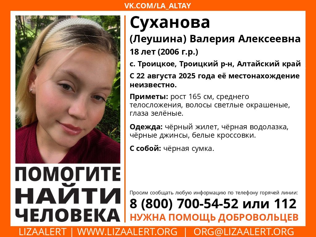 18 летняя девушка пропала в селе Троицком Алтайского края Об этом сообщает региональное отделение поискового отряда ЛизаАлерт Суханова Валерия Алексеевна исчезла 22 августа с тех пор ее местонахождение неизвестно Рост 165 см среднего телосложения светлые окрашенные волосы глаза зеленые Была одета в черный жилет черную водолазку черные джинсы и белые кроссовки С собой была черная сумка Волонтеры просят сообщать любую информацию по телефону горячей линии 8 800 700 54 52 или 112 Поисковикам нужна помощь добровольцев