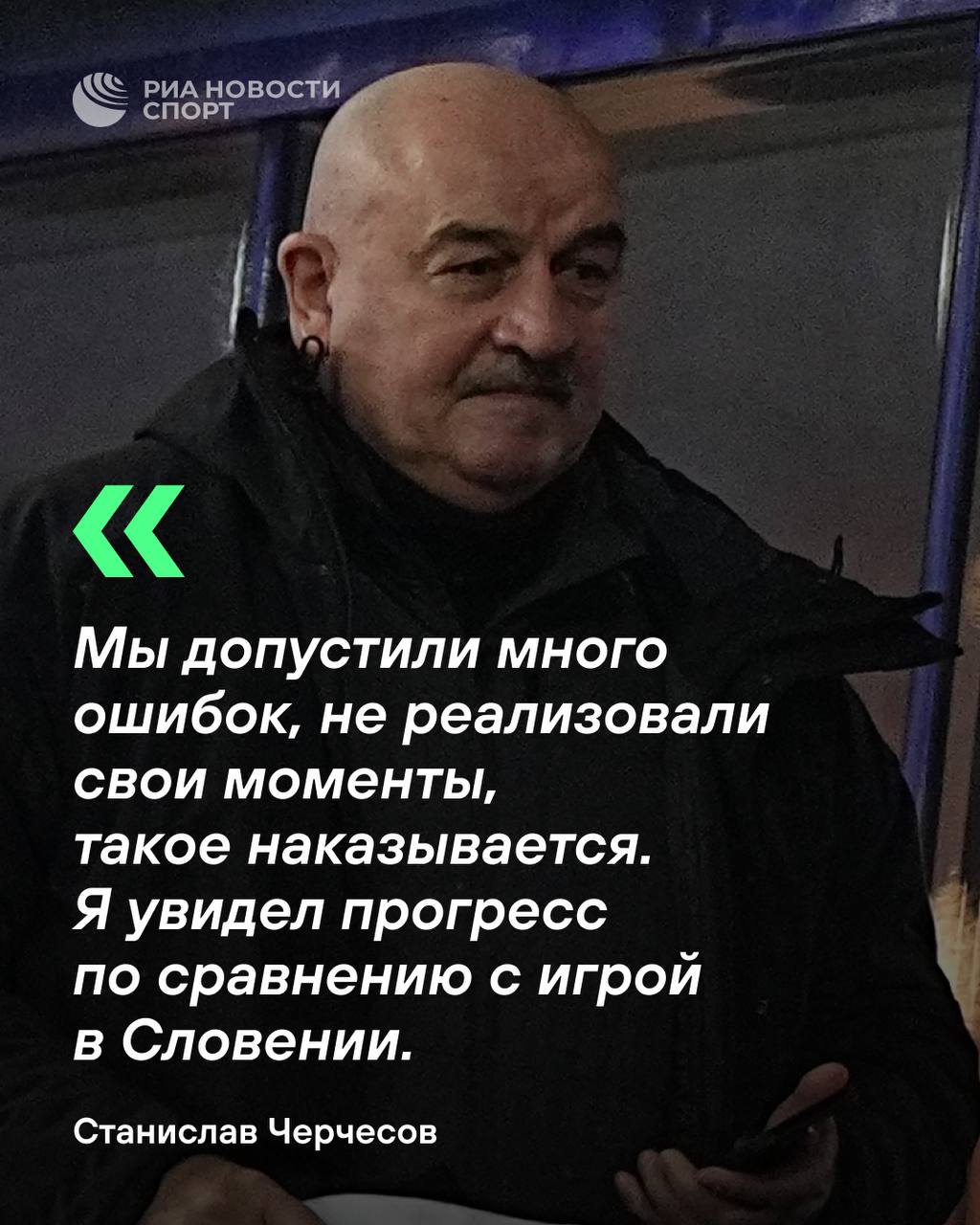 «Я увидел прогресс». Черчесов после двух поражений с общим счетом 0:7  Сборная Казахстана под руководством российского тренера уступила Словении  0:3  и Австрии  0:4  в Лиге наций. Всего команда провела под руководством специалиста три матча, в которых не забила ни одного гола.  Однако тренер заявил sроrts.кz, что к следующим играм футболисты подойдут с «большим опытом».  #футбол