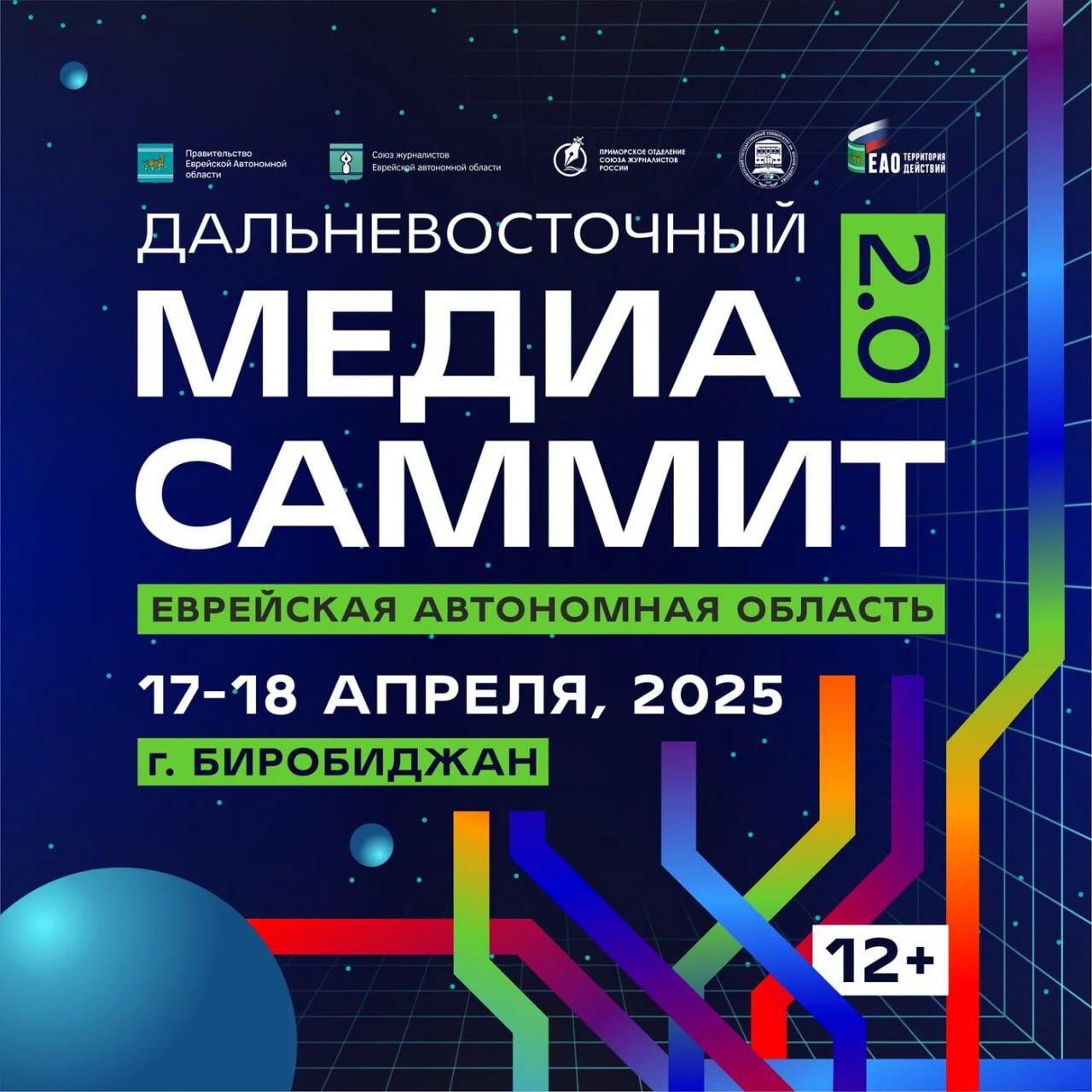 ЕАО примет Дальневосточный МедиаСаммит  12+   Событие пройдет в Биробиджане 17–18 апреля, его площадками станут ПГУ им. Шолом-Алейхема и здание многофункционального центра.     Цель МедиаСаммита – объединение дальневосточного общества журналистов, укрепление его профессиональных связей, знакомство сотрудников «новых медиа» с актуальными информационными и смысловыми трендами.  В этом году особое внимание уделят 80-летию Великой Победы и СВО. Пленарную дискуссию, традиционно открывающую форум, посветят вопросам патриотизма и консолидации общества. Эта же тема станет главной на круглых столах и лекциях МедиаСаммита.    На мероприятии также представят наиболее успешные региональные практики в сфере информирования граждан. Как отметила врио губернатора ЕАО Мария Костюк, для нашего региона МедиаСаммит – отличная возможность заявить о себе, обменяться опытом, ближе познакомить жителей всего Дальнего Востока с Еврейской автономной областью.  Регистрация на Дальневосточный МедиаСаммит и программа двухдневного мероприятия доступна по ссылке:    12+ .    У нас интересно