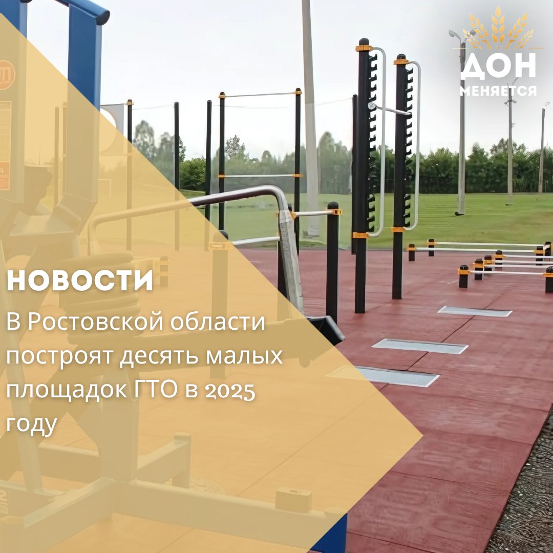 В Ростовской области продолжается реализация федерального проекта «Развитие физической культуры и массового спорта». До конца года в десяти районах региона возведут малые спортивные площадки для выполнения нормативов ГТО. Новые объекты появятся в Багаевском, Волгодонском, Кашарском, Красносулинском, Куйбышевском, Милютинском, Родионово-Несветайском, Тарасовском, Чертковском и Шолоховском районах.  На строительство предусмотрено 30 млн рублей, из которых 24,9 млн — федеральные средства, 4,9 млн — областные, и 0,2 млн — из местных бюджетов.  Каждая площадка будет оснащена 25 видами оборудования, включая турники, брусья, уличные тренажёры, гимнастические скамьи и мишени. Все площадки будут адаптированы для лиц с ограниченными возможностями здоровья и привязаны к центрам тестирования ГТО.  «В этом году в регионе появятся 27 новых спортобъектов, включая площадки ГТО. Наша задача — создать комфортные условия для занятий спортом и укрепления здоровья жителей,» — отметил врио губернатора Юрий Слюсарь.