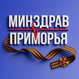 Минздрав Приморья