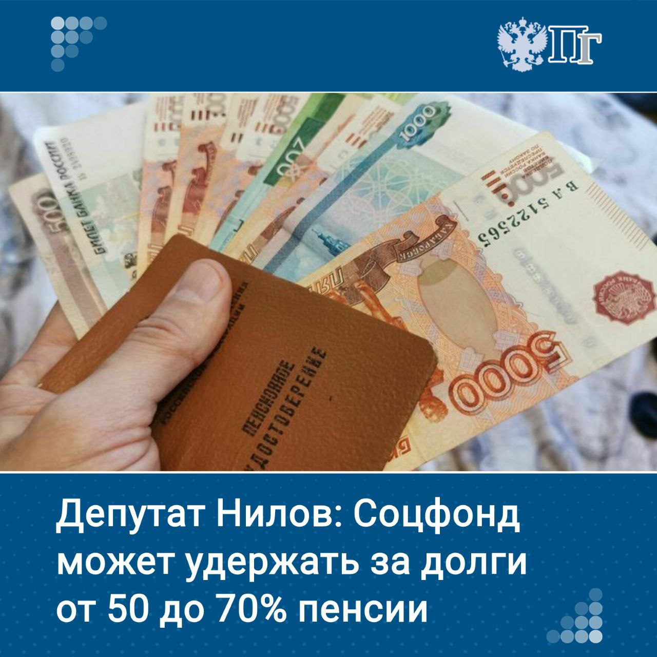 Социальный фонд России может удержать часть выплат у российских пенсионеров, у которых есть долги. Об этом заявил председатель Комитета Госдумы по труду, социальной политике и делам ветеранов Ярослав Нилов. К основным причинам относятся наличие исполнительных документов по алиментам, кредитам, ЖКХ, решения СФР о переплатах или судебные акты. Подписаться на «Парламентскую газету»
