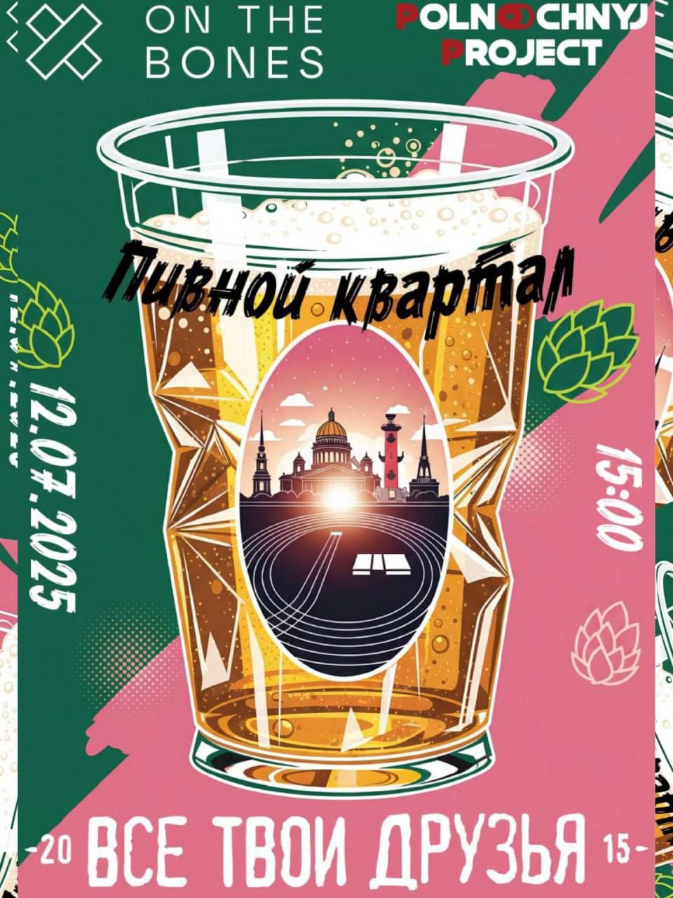 В Петербурге 12 июля пройдёт пивной забег. Участникам предстоит преодолеть три круга по 550 метров с обязательными «дозаправками» пивом. Всего нужно выпить четыре банки за время гонки и финишировать первым. Старт в субботу, в 15:00. Участие можно принять как бегун, так и как волонтёр.