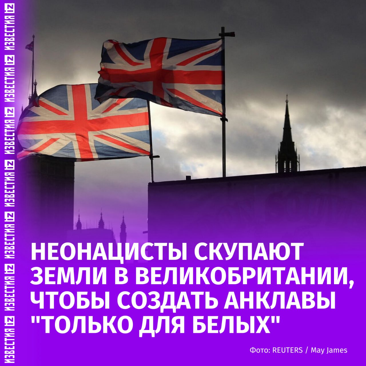 Неонацистская группировка тайно приобретает земли в Великобритании, чтобы создать там анклавы, предназначенные только для светлокожих людей. Об этом сообщает Daily Mail.  "Организация <…> уже приобрела более 20 акров земли в четырех разных местах и планирует скупить участки в каждом графстве Великобритании, чтобы создать "белые центры", — говорится в материале.  По словам экспертов, владение большими участками земли давно является амбицией британских неонацистов.  "Это вызывает беспокойство, поскольку, хотя эти лагеря могут выглядеть довольно безобидными, в них проводятся такие занятия, как военизированная подготовка или обучение боевым искусствам", — заявил старший научный сотрудник Университета Англия Раскин Уильям Оллхорн.    Больше новостей тут  МАХ  Отправить новость