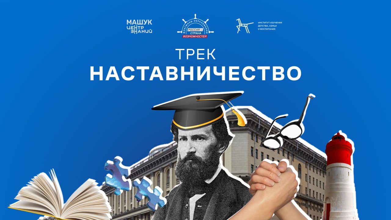 В проекте Флагманы образования президентской платформы Россия страна возможностей стартовал этап формирования рабочих пар для совместных инициатив в конкурсном треке Наставничество Жители Республики Тыва могут присоединиться к треку до 4 ноября Подробнее