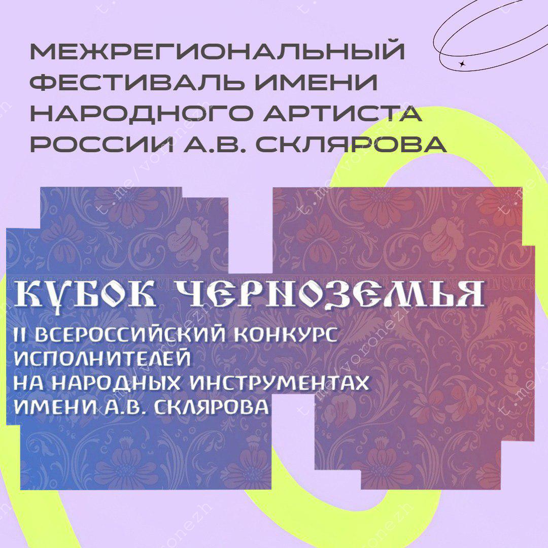 Воронежский проект «Межрегиональный фестиваль имени А.В. Склярова» получил поддержку в размере 800 тысяч рублей в рамках конкурса ПФКИ. Фестиваль посвящён творчеству выдающегося баяниста, народного артиста России и заслуженного артиста РСФСР Александра Склярова.  Главная цель проекта — популяризация народной музыки и вдохновение школьников и студентов профильных учебных заведений на достижение мастерства.   Фестиваль пройдет с 24 по 27 апреля в Воронежском государственном институте искусств и соберет более 1000 участников и зрителей со всей страны. Гости смогут насладиться четырьмя концертами выдающихся исполнителей России и выступлениями коллектива Воронежской филармонии и оркестра русских народных инструментов ВГИИ.  Кроме того, проект дает возможность молодым талантам добиться награды в серьезном конкурсе и получить рекомендации от признанных педагогов. В рамках фестиваля пройдет II Всероссийский конкурс исполнителей на народных инструментах им. А.В. Склярова «Кубок Черноземья».