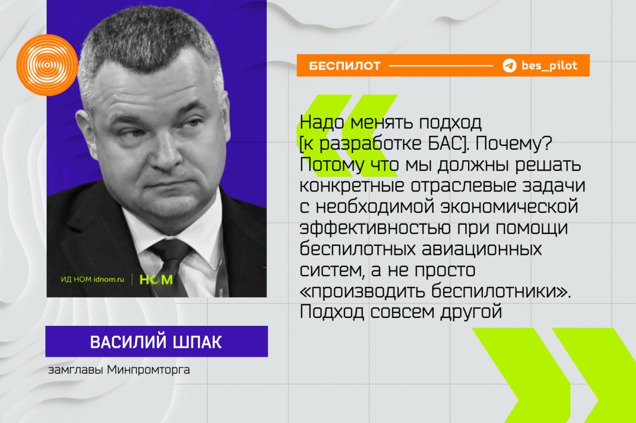 Нацпроект БАС ушёл не туда.     В Минпромторге считают, что подход к разработке БАС следует пересмотреть. По словам замглавы министерства Василия Шпака, сначала надо определить сценарий использования, потом промоделировать эти сценарии, с точки зрения экономической эффективности в отраслевом применении. И уже после того, как возникнет понимание технических характеристик конкретных моделей для этих сценариев, можно создавать беспилотник.  В проекте федерального бюджета на новую трехлетку на нацпроект было заложено более 112 млрд рублей. В 2025 году на него планировалось выделить 27,8 млрд рублей, в 2026 - 43,8 млрд рублей, в 2027 - 40,5 млрд рублей.