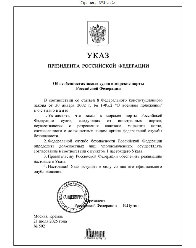 Заход в российские морские порты судов из иностранных портов будет разрешаться по согласованию с ФСБ, указ подписал Путин / Все наши каналы