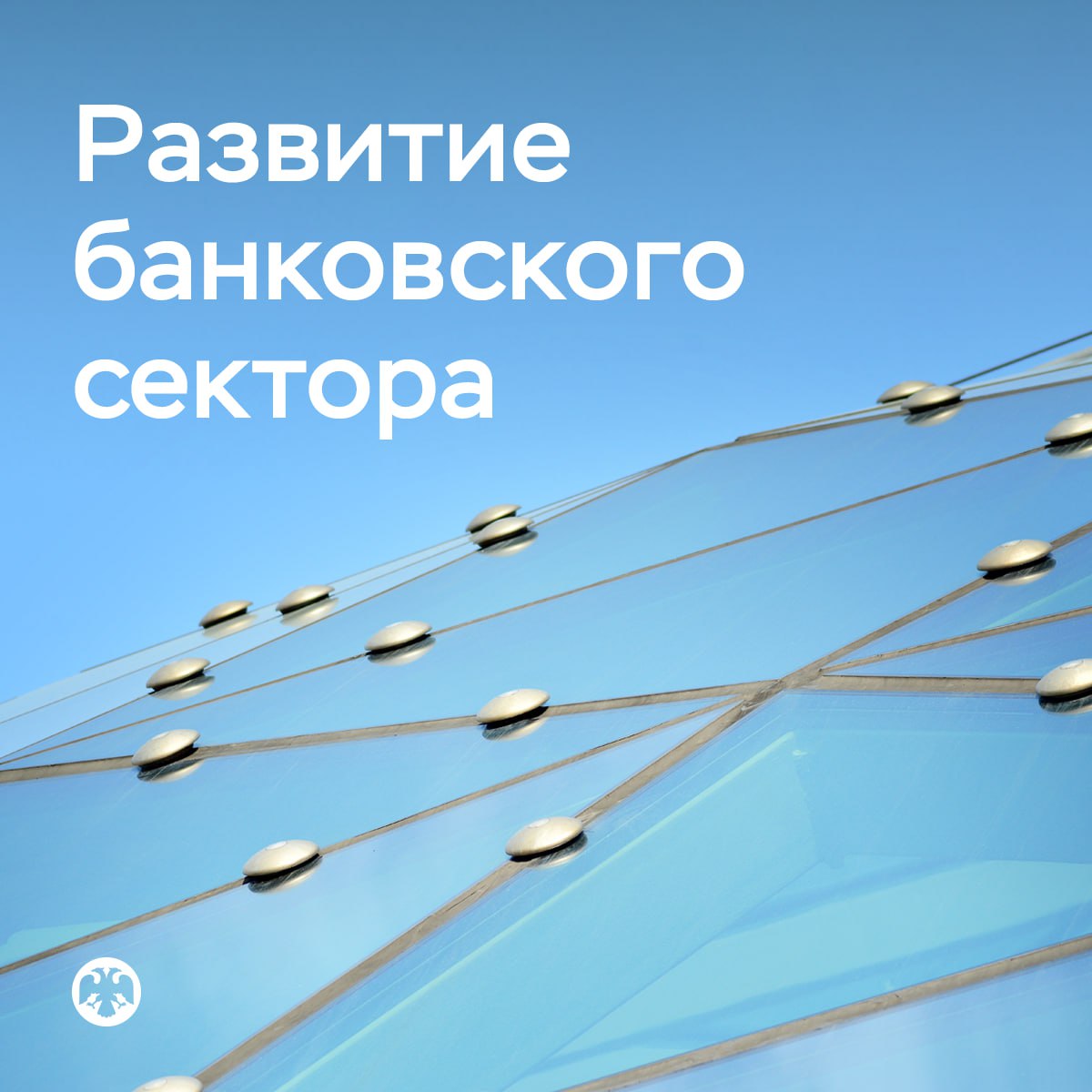 #БанковскийСектор Ипотечный портфель в мае продолжил умеренно расти Задолженность населения по ипотеке за месяц увеличилась на 0,3%. Это близко к показателям апреля, несмотря на то что крупнейшие банки отменили комиссии, которые они брали с застройщиков. Больше всего ипотечных кредитов по-прежнему выдается в рамках госпрограмм 85% . Портфель потребительских кредитов в мае стабилизировался после снижения на 0,7% в апреле: люди активно пользовались кредитными картами с беспроцентным льготным периодом. Требования к компаниям с учетом облигаций выросли на умеренные 0,4% после 1,1% месяцем ранее. Средства компаний на счетах в банках увеличились на 0,4% после сокращения на 0,7% в апреле, обусловленного крупными налоговыми выплатами. Прирост средств населения при этом замедлился — до +0,2% с +2,8% месяцем ранее . Это может быть связано с высокими тратами в праздники и авансированием майских социальных выплат в апреле. Прибыль банковского сектора за вычетом дивидендов от российских дочерних банков составила 296 миллиардов рублей 261 миллиард рублей в апреле . С начала года банки заработали 1,3 триллиона рублей, что на 10% ниже прибыли за аналогичный период прошлого года. Подробнее читайте в материале «О развитии банковского сектора Российской Федерации в мае 2025»