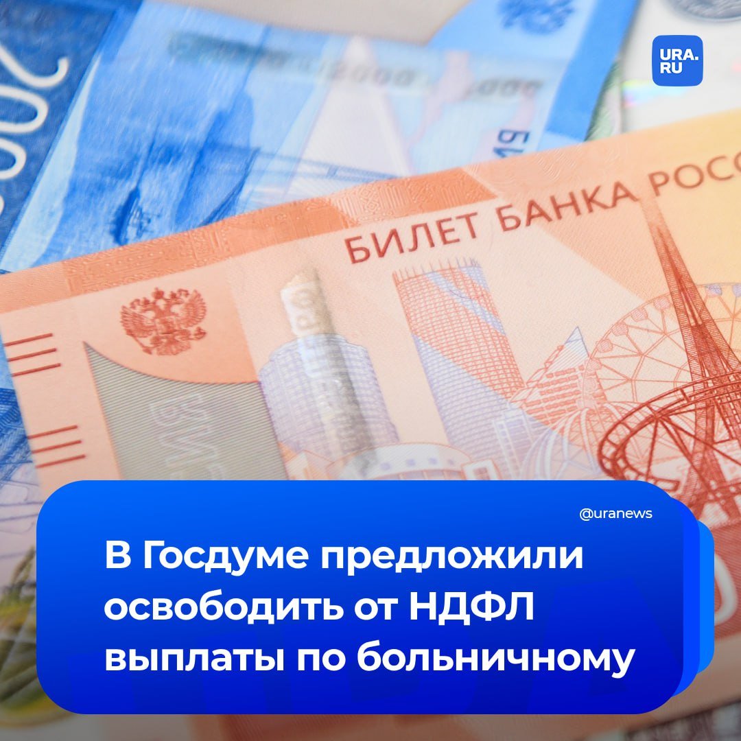 Сидящих на больничном хотят освободить от НДФЛ. Законопроект об этом внесут на рассмотрение Госдумы депутаты партии «Справедливая Россия — За правду».   «Общая сумма пособий по временной нетрудоспособности, которая была выплачена только в 2023 году, достигает 600 млрд рублей, и с этих денег гражданам пришлось выплатить подоходный налог. Чтобы устранить существующее противоречие, депутаты СРЗП предлагают внести в Налоговый кодекс изменения», — сказала пресс-служба партии ТАСС.