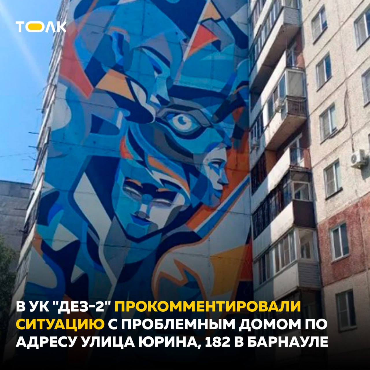 В управляющей компании прокомментировали ситуацию с крышей "расписного" дома на Юрина Юрист компании Павел Алексеенко сообщил, что проблемы с крышей есть не только над квартирой обратившегося жильца, но и по всему дому — здание лишено кровельного ковра. Более того, вероятно, он не был предусмотрен при постройке дома в 1989 году, поэтому дом изначально передан управляющей компании с недостатками. Экспертиза 2017 года показала, что текущий ремонт не решит проблему — требуется капитальный. И хотя над квартирой пострадавшего проводили точечный ремонт, без кровельного ковра он малоэффективен. Перспективы капремонта, по словам Алексеенко, туманны. Сейчас краевой фонд сосредоточен на замене лифтов, что также требует больших затрат. Инициатива перевести дом на спецсчет для ускорения ремонта, судя по всему, не получила поддержки жильцов, что еще больше отдаляет решение проблемы. ТОЛК