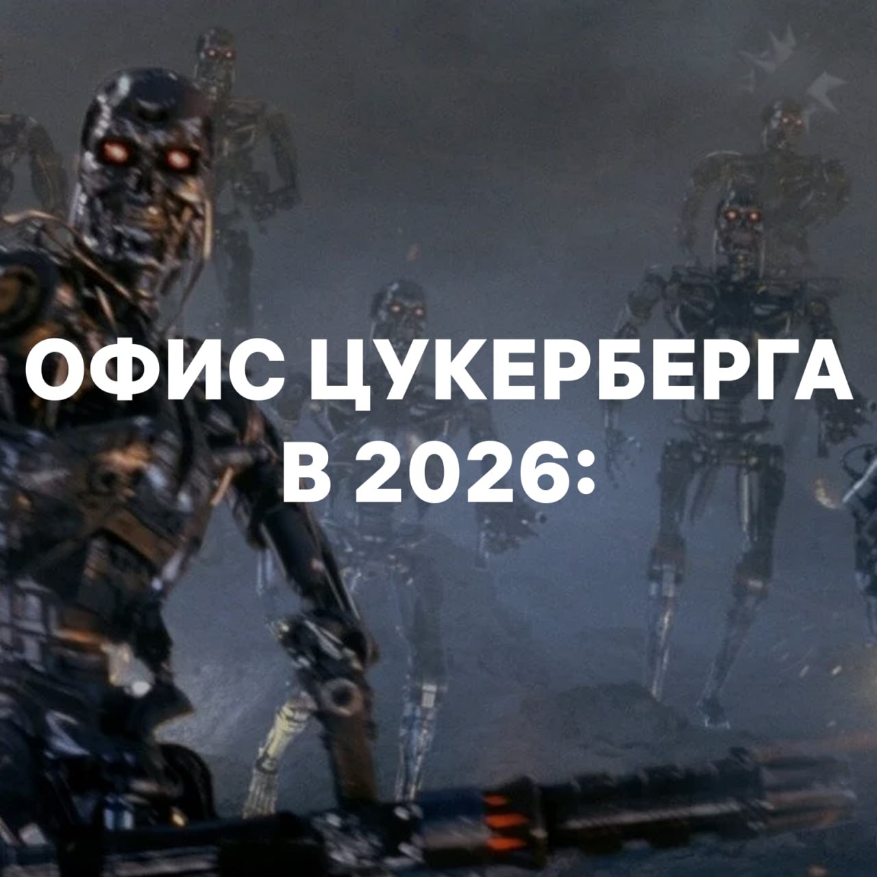 Meta увольняет всех кто не умеет пользоваться ИИ Теперь премии и карьерный рост в компании зависят от того насколько эффективно сотрудники используют искусственный интеллект С 2026 года вводится новый показатель AI driven impact а личные качества и прочие навыки уходят на второй план Работать можно только с фирменным ИИ Meta который по словам сотрудников один из самых слабых на рынке и превращает работу в мучение Так называемая AI native culture уже становится нормой в Big Tech Microsoft Google и Amazon тоже двигаются в этом направлении но не настолько жёстко как Цукерберг вот оно будущее даже роботы страдать будут принадлежит Meta экстремистской организации деятельность которой запрещена в РФ НМШ