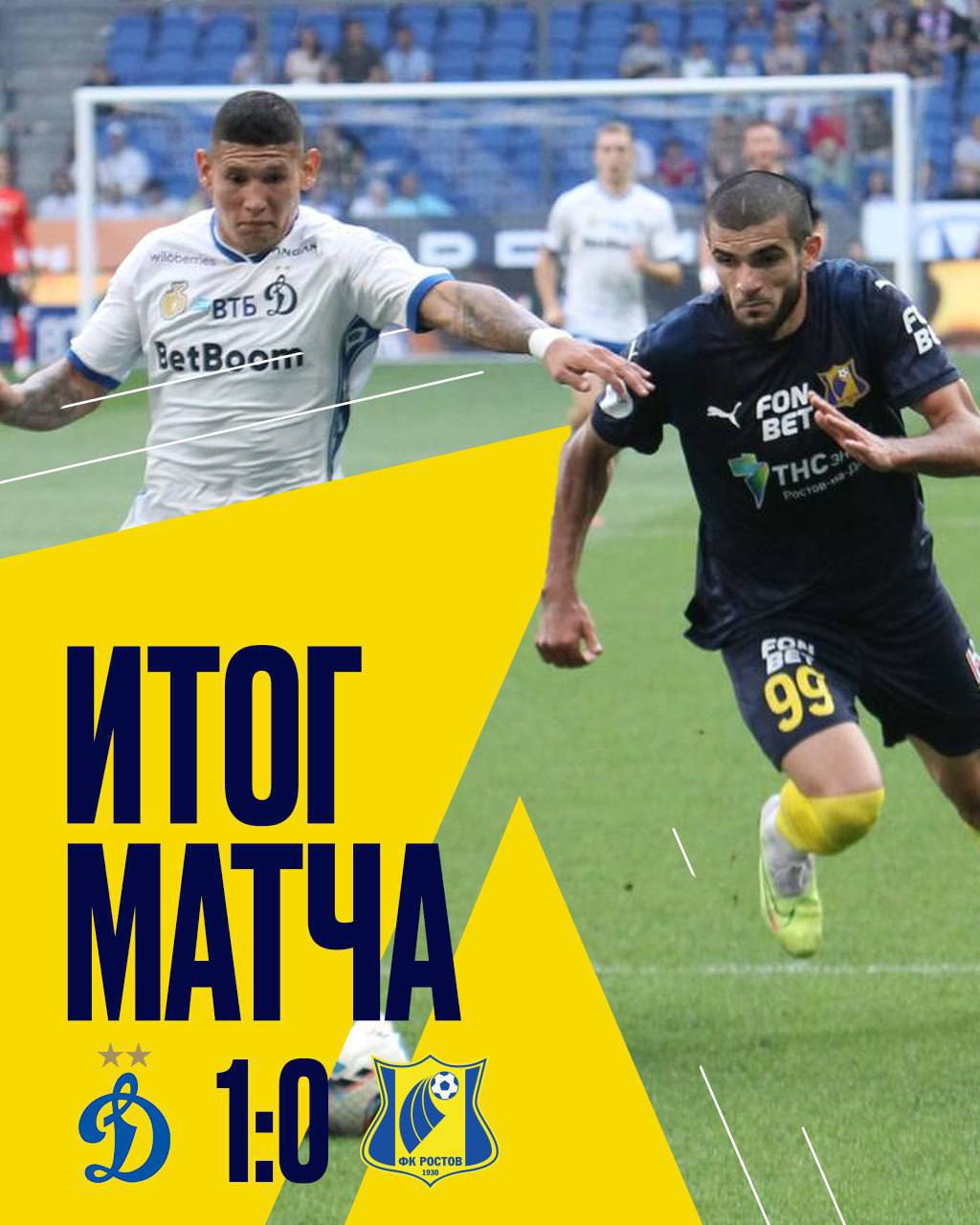 ФК «Ростов» проиграл московским футболистам ФК «Динамо» со счётом 1:0 В Москве 26 июля 2025 года на стадионе «ВТБ Арена» состоялся матч второго тура российской премьер лиги. Футболисты ФК «Ростов» проиграли московскому «Динамо» со счётом 1:0. Подписаться на "Новости Ростова" Прислать новость