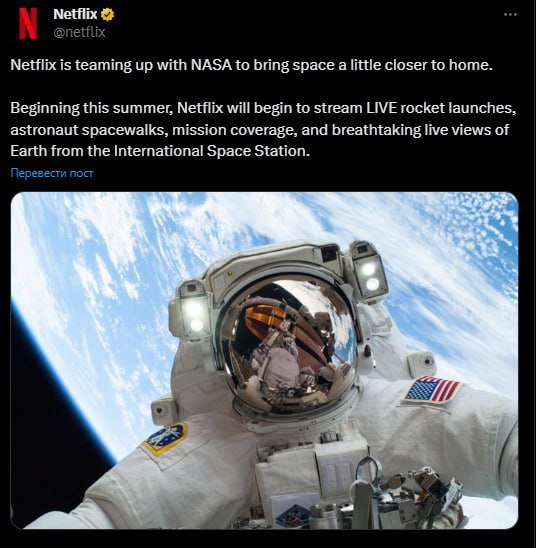 Netflix начнет транслировать запуски ракет и выходы астронавтов в космос. Об этом компания сообщила на своей странице в соцсети Х.  "Netflix объединяется с NASA, чтобы сделать космос немного ближе к дому", — говорится в тексте публикации.  Трансляции стартуют уже этим летом. Также в прямом эфире можно будет посмотреть репортажи с миссий и захватывающие виды Земли с МКС.       Буст   Отправить новость