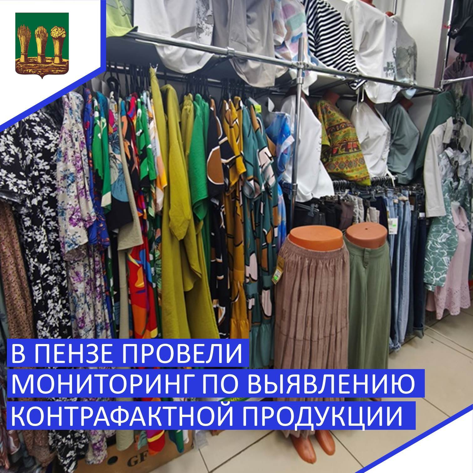 Мониторинг незаконного оборота промышленных товаров прошел в торговых точках Октябрьского района. В мероприятии приняли участие представители общественной организации «Пензенский Союз потребителей» и сотрудники управления развития предпринимательства администрации города.  С использованием приложения «Честный знак» они обследовали продукцию, подлежащую маркировке средствами идентификации, в том числе женскую одежду.    С работниками магазинов проведена разъяснительная беседа о необходимости соблюдения правил торговли и законодательства в сфере защиты прав потребителей при реализации товаров. Предпринимателям напомнили, что с 1 августа 2025 года вступает запрет продажи немаркированных остатков изделий.