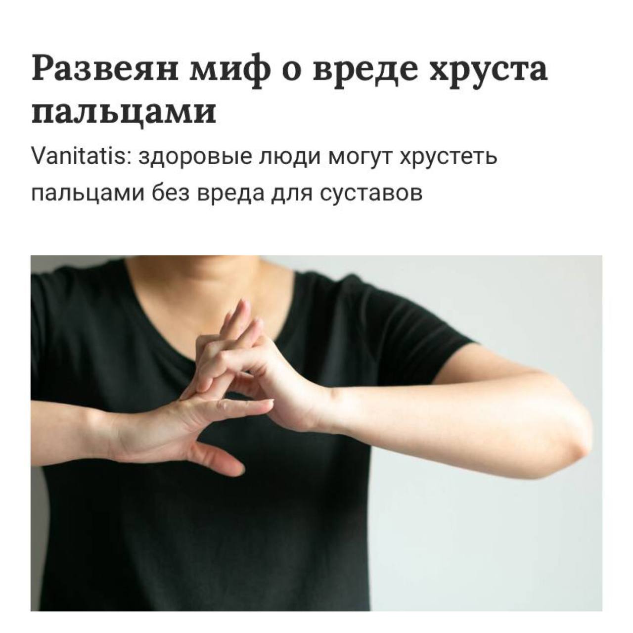 Важная новость   Хруст пальцами не наносит никакого вреда здоровью, выяснили учёные.  Это не разрушает хрящи, не вызывает воспаление и никак не влияет на здоровье.  Сам щелчок - это просто лопающиеся пузырьки в суставной жидкости.  И это нормальный процесс, который не требует лечения и не связан с повышенным риском артрита.  Но есть один момент … Иногда этот звук раздражает    Ноябрьск Новости - Подписаться
