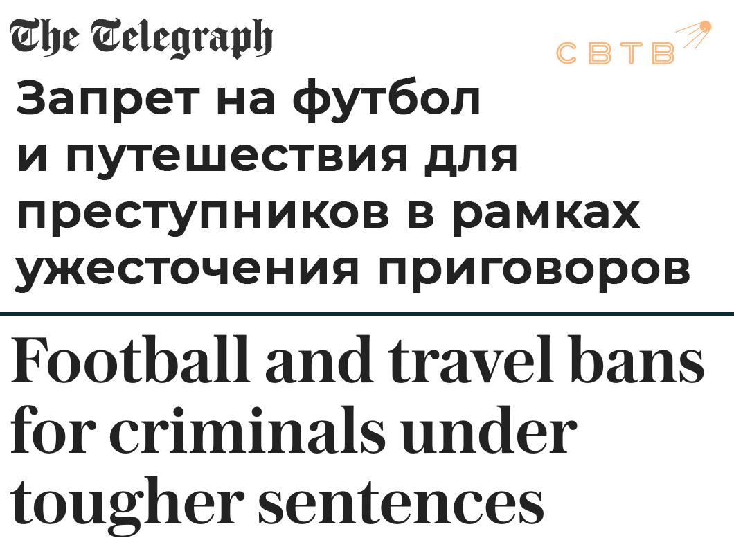 В Великобритании судьи получат расширенные полномочия для органичения свободы даже вне тюрем Согласно объявлению правительства новые меры вступающие в силу с 24 августа дадут судам возможность запрещать правонарушителям посещать футбольные матчи концерты ночные клубы и пабы а также вводить ограничения на вождение и зарубежные поездки Эти меры будут применяться в Англии и Уэльсе в рамках усиления общественных наказаний для предотвращения повторных преступлений В настоящее время суды могут выносить ограниченные запреты например запрещать посещение футбольных матчей за преступления совершенные на стадионах в день матча Новые правила позволят применять подобные запреты за любое преступление в любых обстоятельствах Кроме того правонарушители отбывающие наказание в обществе или освобожденные условно могут столкнуться с аналогичными ограничениями включая обязательное тестирование на наркотики которое будет распространено на всех освобожденных а не только на тех у кого ранее были проблемы с употреблением наркотиков Нарушение условий может привести к возвращению дела в суд или повторному заключению в тюрьму в зависимости от характера приговора По данным базы World Prison Brief Великобритания имеет самый высокий уровень заключенных в Западной Европе Для борьбы с переполненностью тюрем правительство с июля 2024 года открыло более 2400 новых мест в тюрьмах и планирует инвестировать 7 миллиардов фунтов стерлингов для создания 14 000 дополнительных мест Задонатить через бота Patreon Boosty