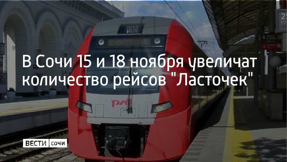 Изменения в расписании связаны с проведением товарищеских матчей по футболу между национальными сборными России и Чили а также Чили и Перу Об этом сообщили представители компании перевозчика Обе встречи пройдут на стадионе Фишт в Сириусе Матч между сборными России и Чили состоится 15 ноября а встреча чилийцев и перуанцев пройдет 18 ноября 15 ноября последняя Ласточка со станции Имеретинский курорт отправится в Сочи в 22 10 а из Сочи в Сириус в 23 49 А в ночь с 18 на 19 ноября последняя электричка из Сочи в Сириус отправится в 0 36 Мы в MAX
