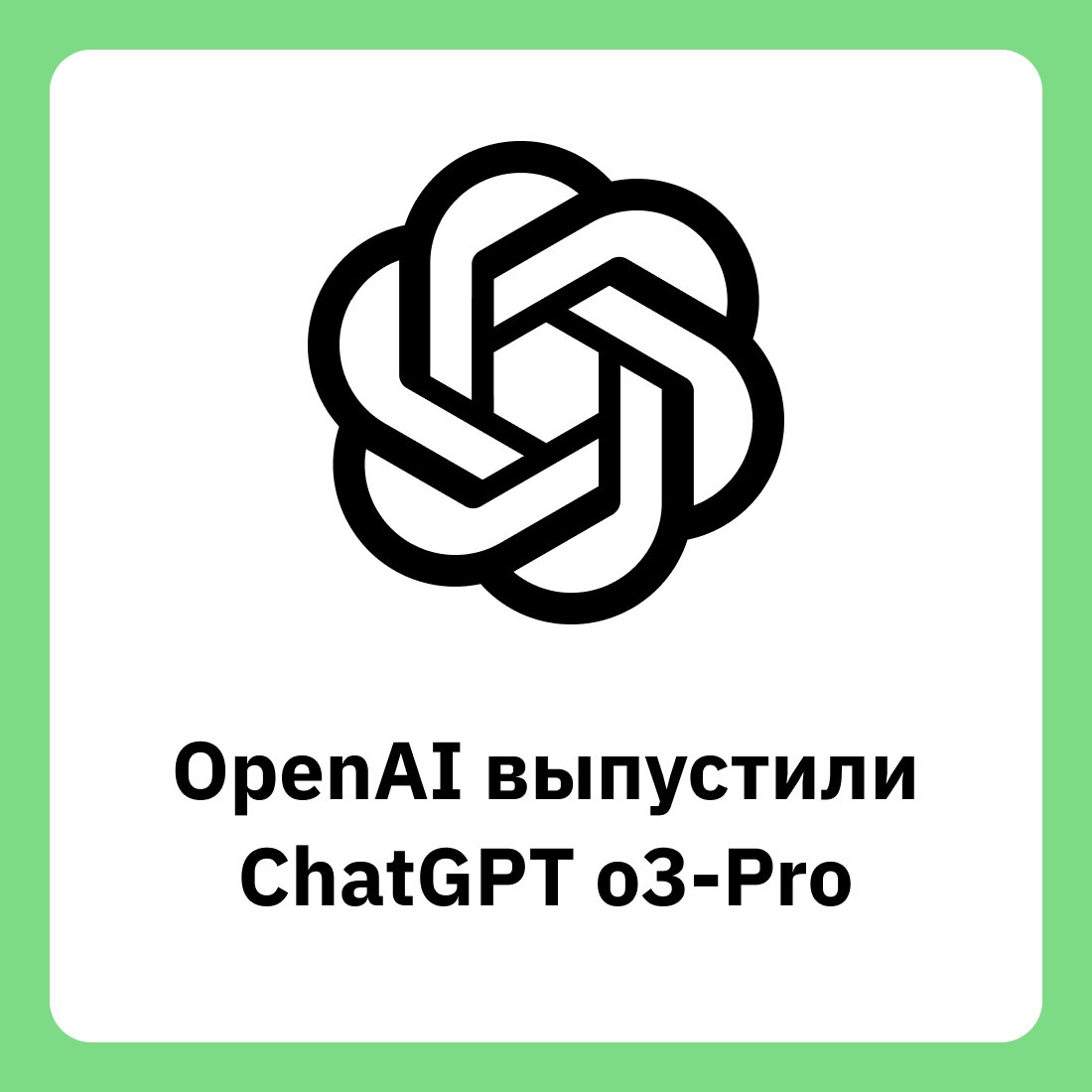 ChatGPT o3-Pro: самая мощная и дорогая модель от OpenAI OpenAI начала поэтапный раскат новой флагманской модели — ChatGPT o3-Pro. Как и o1-Pro, она доступна только подписчикам ChatGPT Pro за $200 в месяц. Цены в API — $80 за миллион входящих токенов и $20 за миллион исходящих, что делает её самой дорогой в линейке. На данный момент доступны только официальные бенчмарки OpenAI, которые показывают превосходство над моделями o3 и o1-Pro. Сравнение с конкурентами в бенчмарки OpenAI традиционно не включили. Также стоит отметить еще одну новость от OpenAI: компания понизила цену на «обычную» o3 в API на 80% — до 8 долларов за миллион исходящих токенов и 2 долларов за миллион входящих. Это дешевле, чем цена ChatGPT 4o в API. Библиотека программиста #свежак