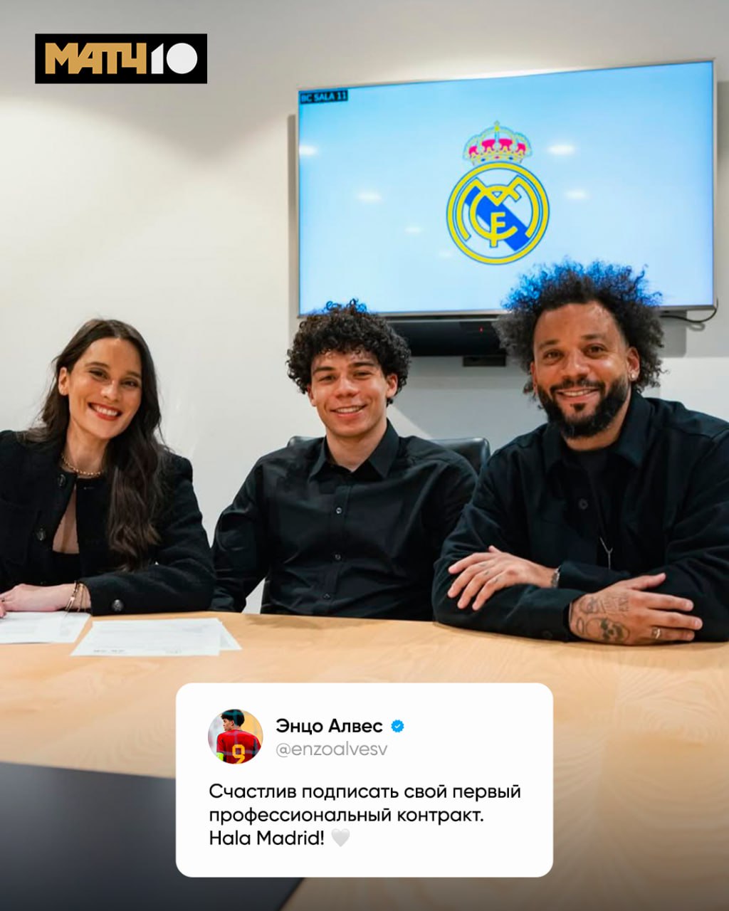 Сын Марсело подписал первый контракт с Реалом Большая гордость для отца 16 летний Энцо Алвес центральный нападающий Пацан частенько забивает и за клуб и за сборную Может скоро увидим его в деле на наших каналах Match TV