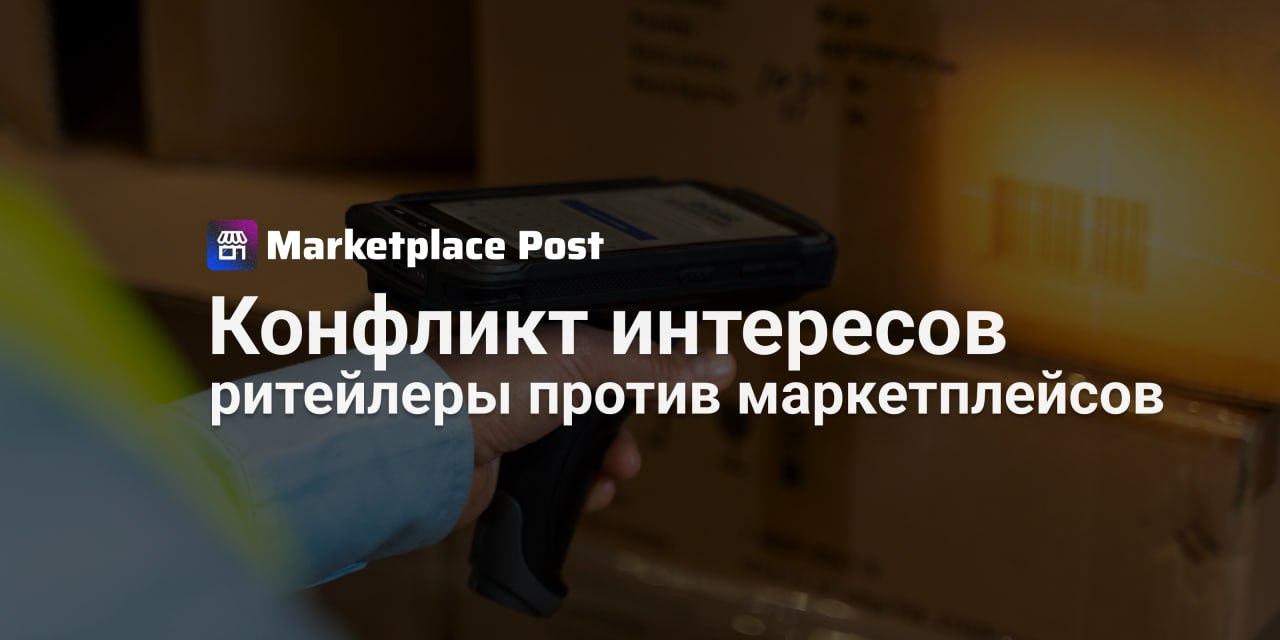 Ритейлеры предлагают обязать маркетплейсы проверять маркировку товаров Крупные торговые сети из АКОРТ X5 Group, «Магнит» и другие федеральные ритейлеры настаивают на ужесточении требований к маркетплейсам. Ритейлеры предлагают ввести обязательную проверку маркировки на всех этапах логистики: от складов до пунктов выдачи. По их мнению, это поможет снизить риски фальсификата, особенно в чувствительных категориях — от детских товаров до БАДов. Также они выступили против идеи дистанционной продажи алкоголя и табака с использованием биометрической идентификации, опасаясь роста теневого оборота и проблем с проверкой возраста покупателей. Однако представители платформ не согласны с подобными предложениями. В Ассоциации компаний интернет-торговли АКИТ , куда входят #Wildberries и #Ozon, напоминают, что площадки уже подключены к системе «Честный знак» и не допускают размещения немаркированной продукции. Кроме того, маркетплейсы не всегда физически контактируют с товаром — в случае самовывоза или доставки со стороннего склада проверить маркировку технически невозможно. Минэкономразвития тоже не поддержало инициативу, отметив, что распространение норм закона о торговле на цифровые платформы создаст правовую неопределенность и затормозит развитие отрасли. В ТПП РФ считают, что проверка маркировки должна оставаться задачей государства. Что думаете: стоит ли возложить на маркетплейсы контроль маркировки, если за неё формально отвечает продавец? Или это попытка ритейлеров ограничить конкурентов и переложить свои риски на площадки? #ProMarketplace