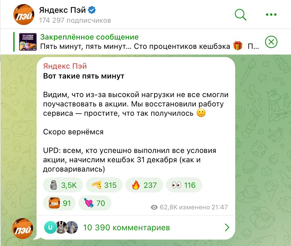 Яндекс Пэй пообещал 10 000 рублей кэшбэк за оплату в магазине и не дал оплатить Акция проходила 29 декабря Банк пообещал вернуть 100 кэшбэк не более 10 тысяч рублей всем кто совершит офлайн платежи картой Пэй между 20 25 и 20 30 то есть в течение пяти минут Однако кто то похоже не рассчитал свои возможности пользователи сообщают что сервис упал в 20 26 и уже не поднимался где то до 20 30 а в других случаях в течение часа Зная об акции пользователи пришли в магазины заранее и заняли места в очереди Судя по сообщениям совершить оплату смогли лишь единичные пользователи а большинство охотников за кэшбэком просто застряли на кассе в неудобном положении перестал работать QR код стикеры Пэй и NFC в смартфонах На форуме Яндекса появилось множество гневных жалоб и обращений но сам сервис в своих соцсетях написал что случился сбой и извинился за произошедшее пообещав выплатить кэшбэк до 31 декабря всем кто выполнил условия акции iguides