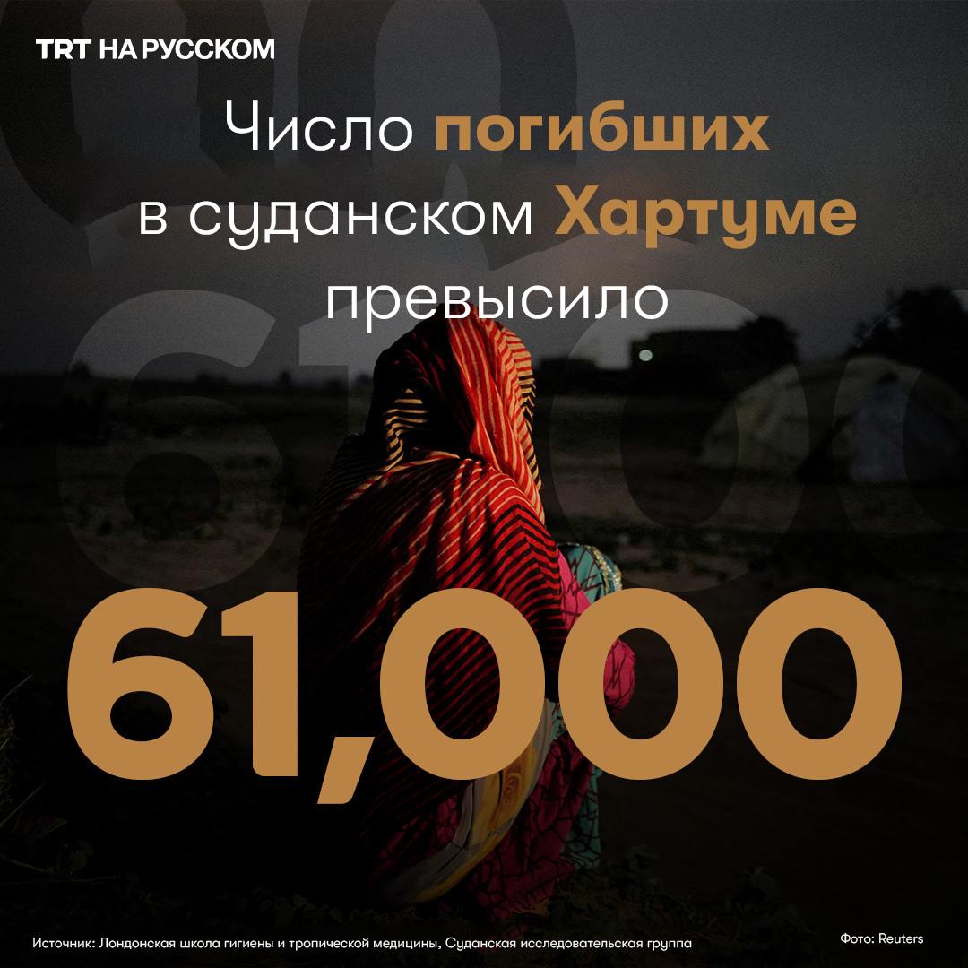 Число погибших в гражданской войне в Судане превысило 61 000  Согласно докладу Суданской исследовательской группы Лондонской школы гигиены и тропической медицины, число погибших в гражданской войне в Судане превысило 61 000 человек в штате Хартум.  При этом 26 000 смертей были вызваны продолжающимся насилием, что значительно выше оценки ООН в 20 000 погибших.  В докладе также указывается, что основными причинами смертей по всему Судану являются предотвратимые болезни и голод. Западный регион Дарфур стал местом наибольшего числа жертв, включая многочисленные сообщения об этнических чистках.  Конфликт, начавшийся в апреле 2023 года, вынудил около 11 млн человек покинуть свои дома, что привело к одному из крупнейших гуманитарных кризисов, связанных с голодом.