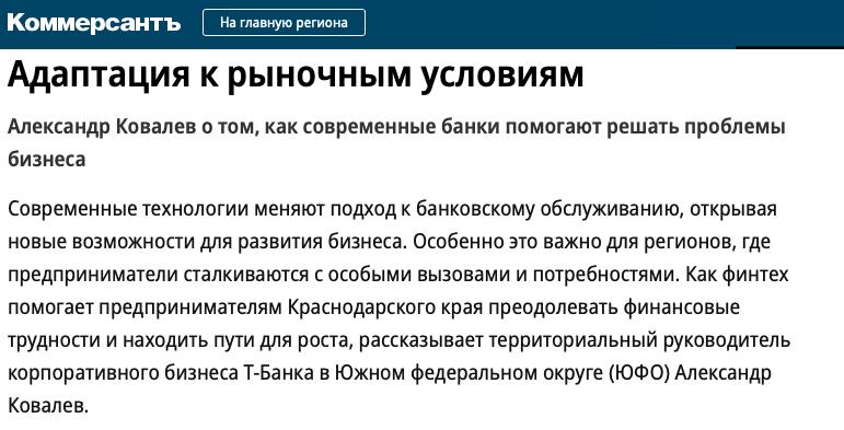 В этом году Краснодар вошел в топ-10 городов-миллионников с наибольшими показателями прироста на маркетплейсах. Об этом в интервью “Коммерсант Кубань” рассказал Александр Ковалев, территориальный руководитель корпоративного бизнеса Т-Банка в ЮФО.  Он отметил, что в первом полугодии 2024 года по сравнению с аналогичным периодом прошлого года число покупок на маркетплейсах выросло на 29%, а обороты онлайн-бизнеса — на 44%.  В связи с этим запрос онлайн-предпринимателей на сервисы по привлечению клиентов в онлайне растет. К ним относятся конструкторы сайтов, интернет-эквайринг, безопасные платежные сервисы, облачные кассы, возможность оплаты частями, “умный” поиск товаров и многое другое.