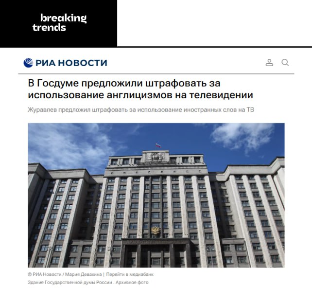 За использование англицизмов на телевидении и в официальных документах предложили ввести штрафы, пишут СМИ. Речь идёт, в первую очередь, о тех заимствованиях, у которых есть общеупотребительные аналоги в русском языке. «Все эти эйчары, менеджеры и клинеры долгое время считались более модными, чем просто уборщики, продавцы и работники отдела кадров». Breaking Trends