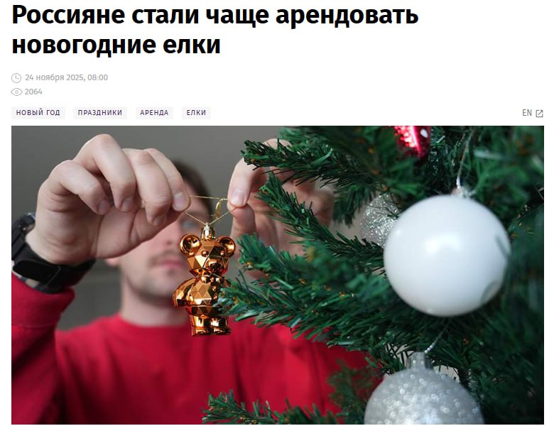 В преддверии Нового года россияне стали чаще брать в аренду елки и праздничный декор К такому выводу пришли эксперты Авито Услуг Так в период с 1 по 19 ноября 2025 года россияне стали в 4 9 раза активнее искать услуги по аренде живых и искусственных елок а спрос на прокат новогоднего декора вырос в 3 4 раза Количество соответствующих предложений увеличилось в 2 2 раза по сравнению с прошлым месяцем jkinvest news jkinvest