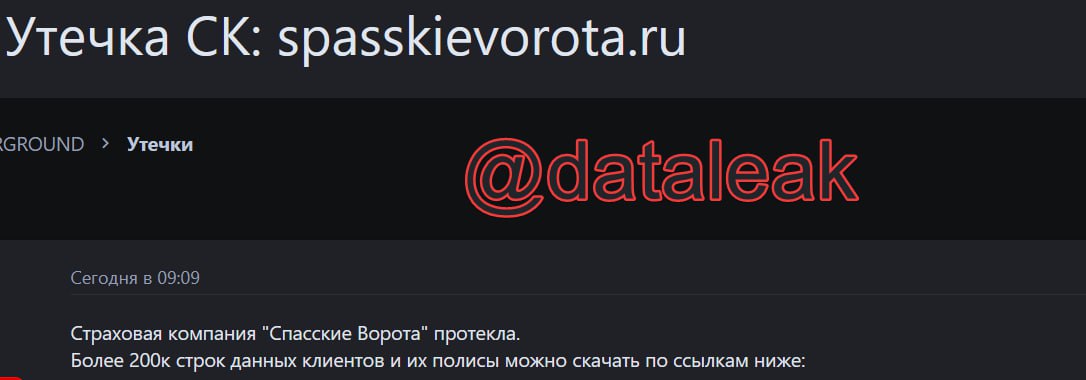 На одном из теневых форумов, в свободный доступ, выложили дамп базы данных с информацией, предположительно имеющей отношение к страховой компании «Спасские Ворота».  Дамп содержит около 70 тыс. уникальных номеров телефонов, 100 тыс. уникальных адресов эл. почты, хешированные пароли и другую информацию, включая логи обращения к API на сервере spasskievorota.ru.  Этот дамп совпадает по формату  и системным пользователям в одной из таблиц  с дампами других страховых компаний, о которых мы писали ранее тут и тут.