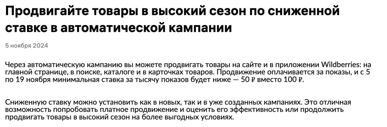 WB снизили минимальную ставку для авторекламы со 100 до 50 рублей   но временно, до 19 ноября