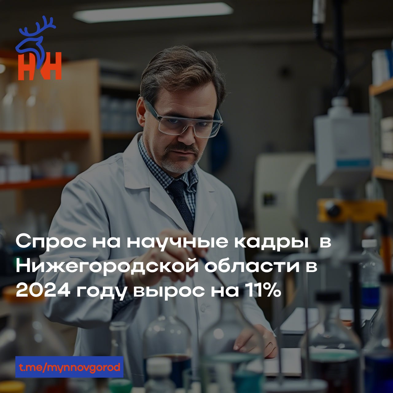 Спрос на научные кадры  в Нижегородской области в 2024 году вырос на 11%  В преддверии Дня российской науки, который отмечается 8 февраля, аналитики hh.ru, опубликовали данные о востребованности учёных на рынке труда и медианных зарплатах в отрасли.  В регионах Приволжья наибольший спрос на ученых в 2024 году был отмечен в Республике Марий-Эл, где рост числа вакансия составил 33%, а также в Самарской области  +27%  и Республике Мордовия  +25% . В Нижегородской области этот показатель составил 11%, регион  занял шестое место.  При этом нижегородским ученым предлагают одну из самых высоких зарплат в округе, следует из данных аналитиков. Медианный месячный заработок в регионе составил по итогам 2024 года 49 тыс. рублей. Это второй результат в округе после Татарстана, где медианная зарплата в науке составляет 50 тыс. рублей.