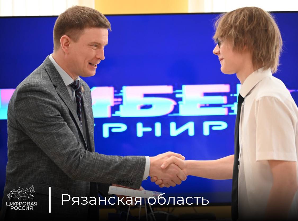В Рязани прошел киберспортивный турнир для школьников города На площадке школы №76 им. Н.Н. Чумаковой прошел киберспортивный турнир, приуроченный ко Дню киберспорта. Состязание прошло при поддержке Минцифры региона, АНО «Цифровой регион» и ПАО «Ростелеком». В соревнованиях приняли участие две команды 8–10 классов. Ребята состязались в онлайн-формате, демонстрируя навыки командной работыи стратегического мышления, а также спортивныйазарт. Награды победителям лично вручил министр цифрового развития Рязанской области, региональный координатор партийного проекта «Цифровая Россия» Максим Соников. Киберспорт стал частью современной молодежной культуры. Важно, что он не отрывает от реальности, а помогает выстраивать коммуникацию, учит ответственности и взаимодействию. Вместе со школами поддерживаем это направление, — отметил министр во время церемонии награждения. Участники турнира предложили проводить подобные соревнования на постоянной основе. Министерство цифрового развития региона поддержало эту идею, отметив важность развития киберспортивного движения среди школьников как одного из современных форматов воспитания командного духа и развития цифровых компетенций.