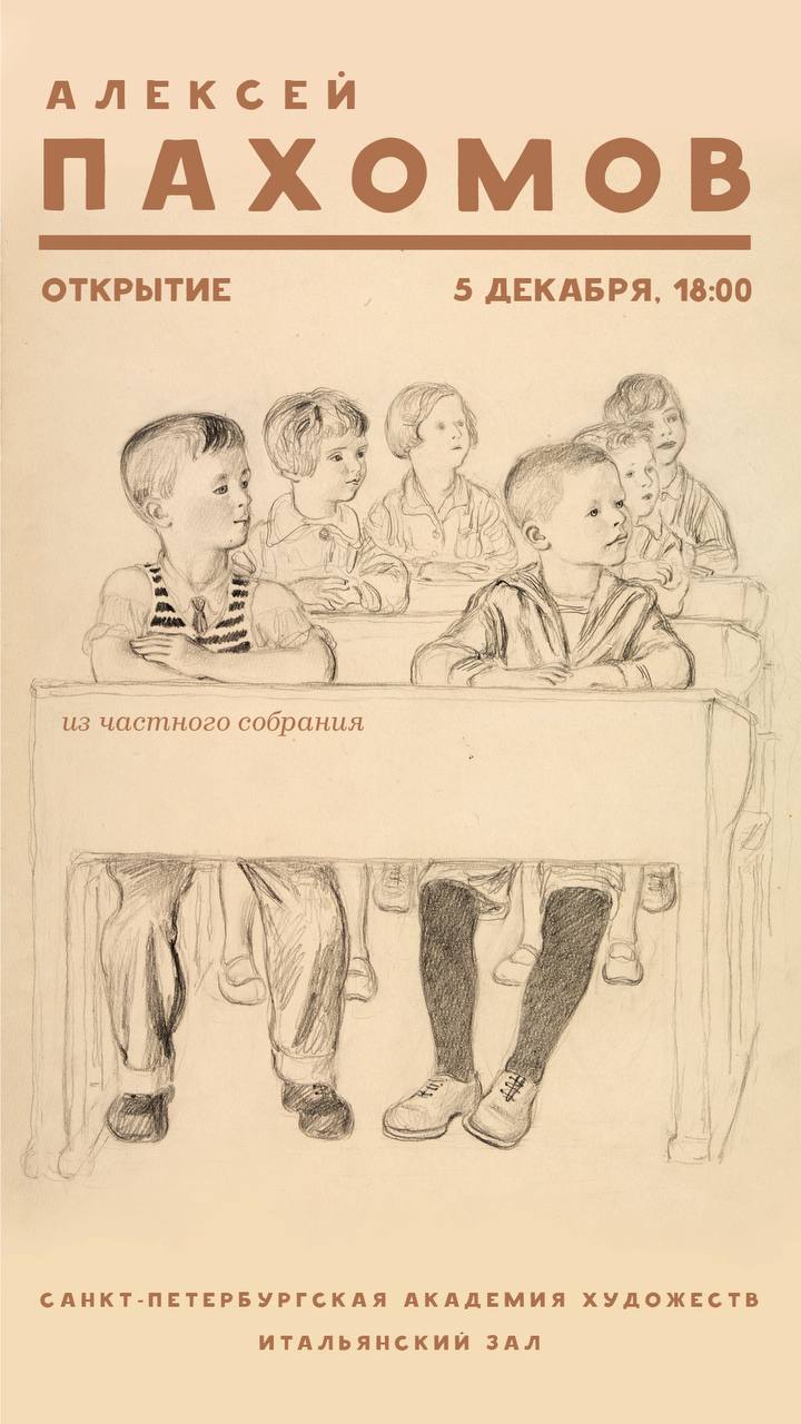 5 декабря в 18 00 в Итальянском зале состоится открытие выставки графики выдающегося художника Алексея Фёдоровича Пахомова из собрания семьи художника На протяжении всей жизни Пахомов занимался иллюстрированием детских книг он оформлял журналы Чиж Ёж и Костёр работал над изданиями отдела детской и юношеской литературы Государственного издательства с которыми выросло не одно поколение советских детей На выставке представлены рисунки и печатная графика разных лет сцены деревенского детства живые образы подростков иллюстрации к книгам Льва Толстого и Владимира Маяковского Самуила Маршака и Вениамина Каверина Сергея Михалкова и Евгения Шварца Даты 05 30 января 2025 Режим работы ВТ СБ 11 00 18 00 Вход свободный