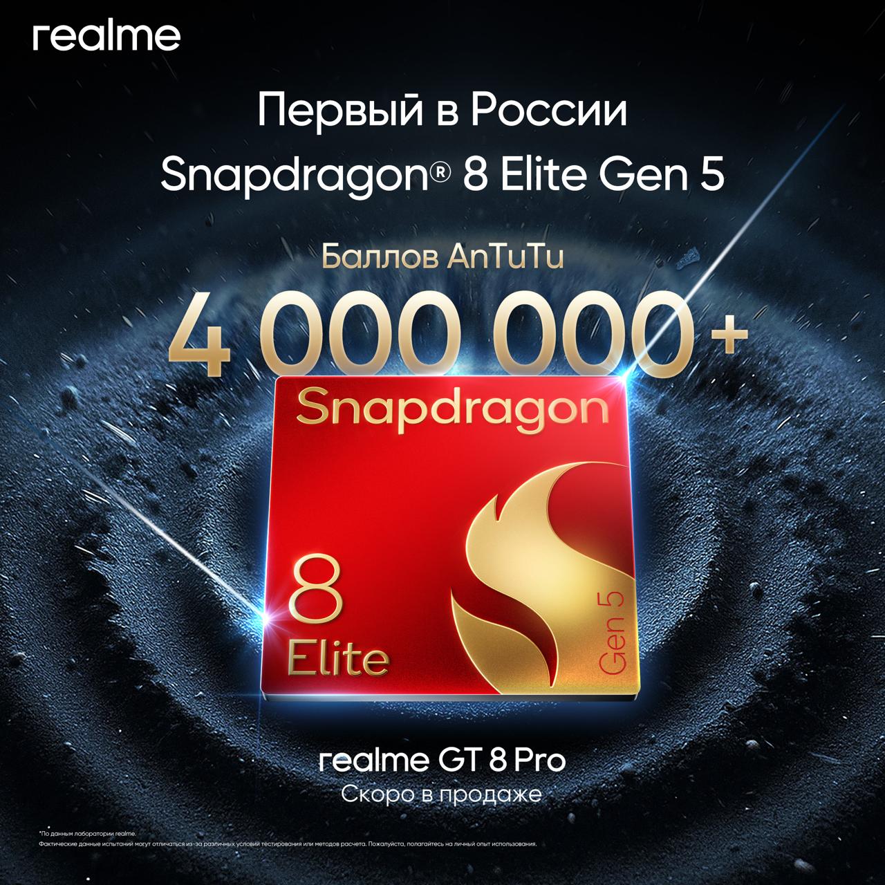 realme GT 8 Pro станет первым в России смартфоном на Snapdragon 8 Elite Gen 5 Бренд realme объявил о скором запуске флагмана GT 8 Pro на российском рынке Устройство станет первым в России смартфоном на базе новейшего чипсета Qualcomm Snapdragon 8 Elite Gen 5 который обеспечивает максимальную производительность и энергоэффективность Новинка продолжает традицию серии GT предлагая пользователям премиальный опыт и современные технологии Сердцем GT 8 Pro выступает восьмиядерный процессор с конфигурацией 2 6 и тактовой частотой до 4 61 ГГц выполненный по 3 нм техпроцессу N3p от TSMC В бенчмарке AnTuTu смартфон набирает более 4 млн баллов демонстрируя высокую скорость работы и стабильность даже в ресурсоёмких приложениях Флагман поддерживает продвинутую оптимизацию realme Hyper Vision AI и систему GT BOOST 3 0 которая позволяет запускать две требовательные игры одновременно без просадок FPS в течение часа realme заявляет что GT 8 Pro готов установить новые стандарты в сегменте флагманских смартфонов Точная дата поступления в продажу будет объявлена в ближайшее время iguides