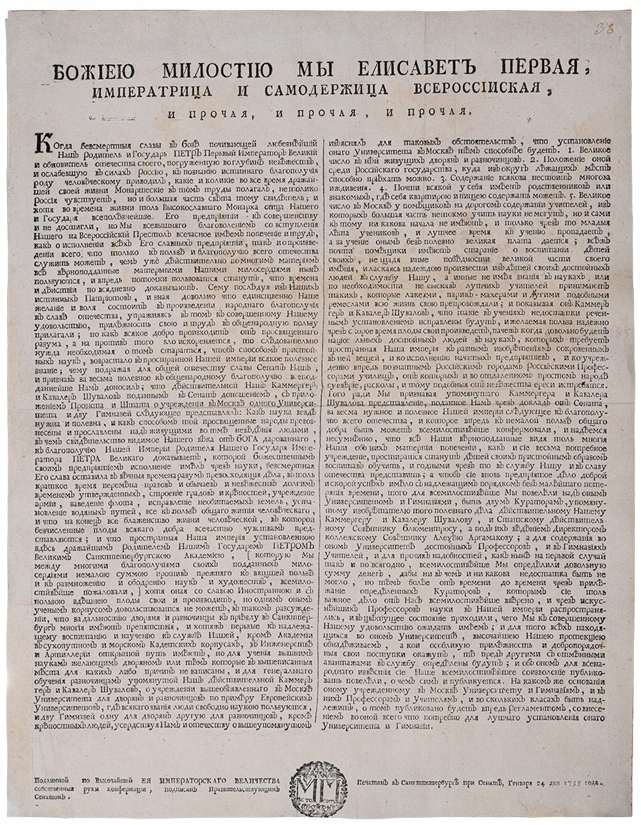 Издание Указа об учреждении Московского университета отмечаем мгу 12 23 января 1755 года императрица Елизавета Петровна подписала указ о создании Московского университета В соответствии с указом профессура не подлежала никакому суду кроме университетского Были образованы 3 факультета философский юридический и медицинский Первые годы лекции читали на латыни Ознакомиться с текстом Указа можно на сайте