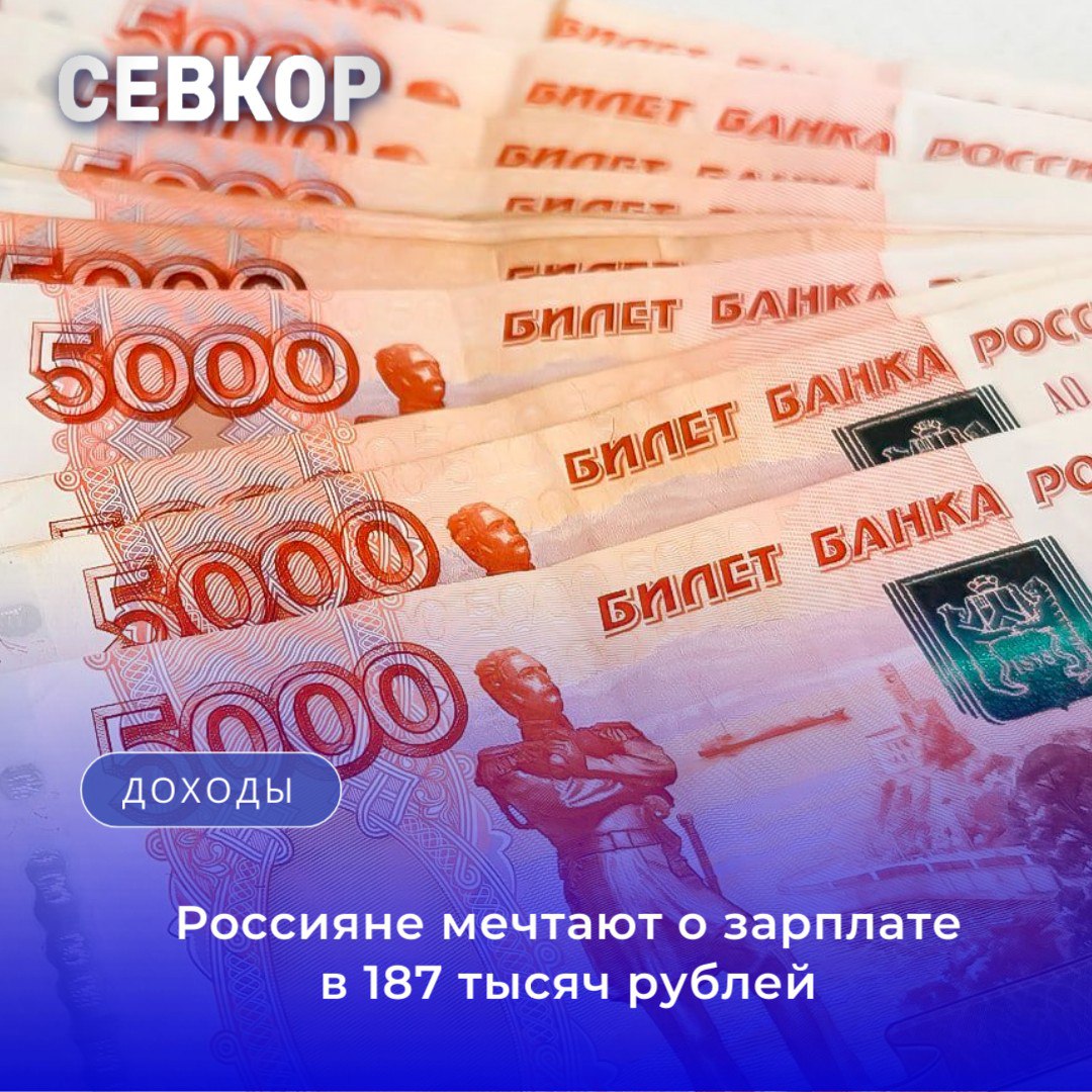 Россияне мечтают о зарплате в 187 тысяч рублей Средние зарплатные ожидания россиян на следующий год достигли 187 тысяч рублей Однако каждый пятый 20 считает приемлемым доход в 50 тысяч рублей минимум для жизни 5 4 респондентов хотят 250 тысяч а 17 2 275 тысяч рублей Напомним что средняя зарплата по стране составляет около 80 тысяч рублей А сколько хотите зарабатывать вы Севкор теперь в MAX Читайте Севкор