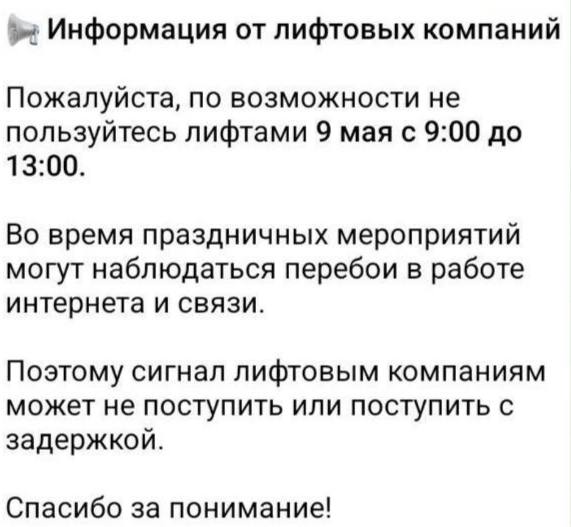 В Москве просят воздержаться от использования лифтов 9 мая В это время могут быть перебои со связью KOSTI