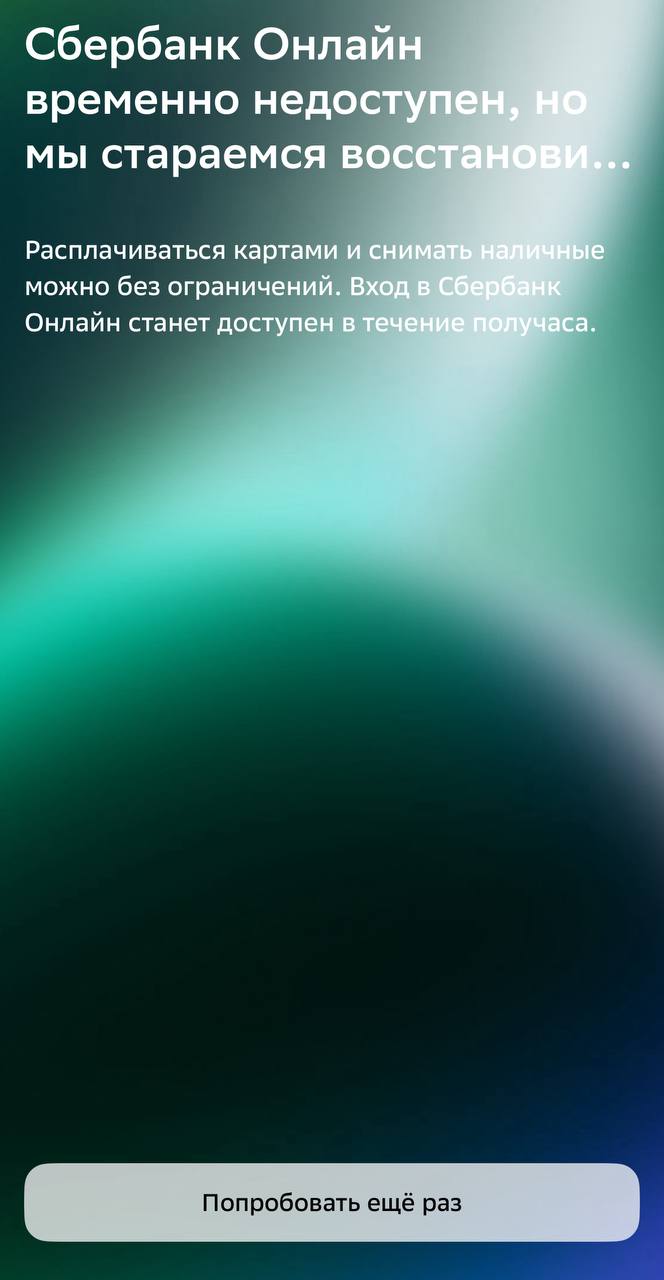 ТОЛК новости Барнаула Алтайского края и Республики Алтай Барнаульцы сообщают о сбое в работе приложения Сбера При входе в мобильное приложение у многих пользователей появляется надпись что сервис временно недоступен Наши коллеги также попробовали войти в приложение но оно оказалось недоступно При этом в сообщении на главной странице говорится что уже ведутся восстановительные работы Также сообщается что сбой в работе приложение не повлияет на снятие наличных и оплату в магазинах банковскими картами А у вас работает ТОЛК ТОЛК в Мах