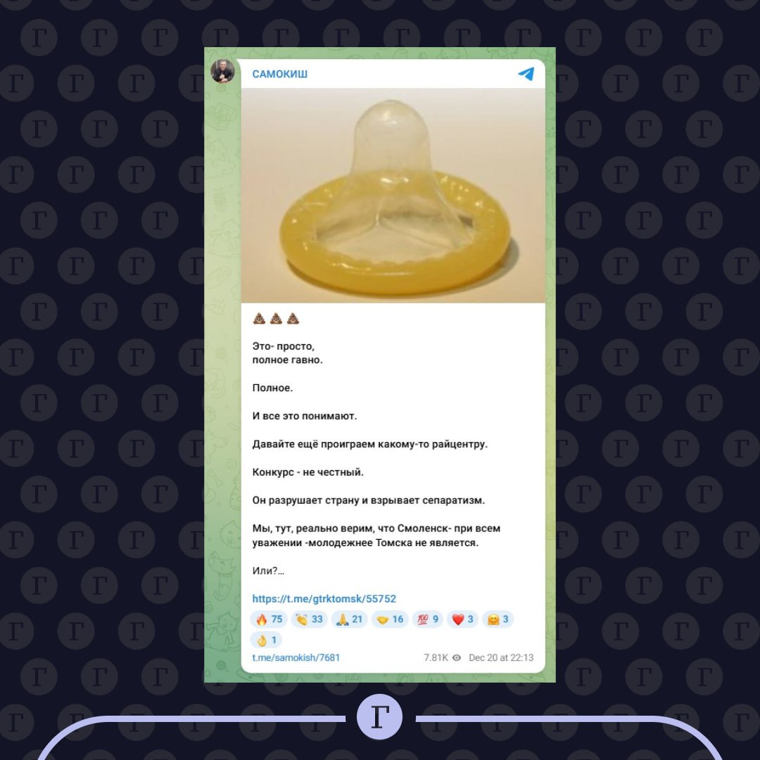 Депутат Госдумы назвал полным говном результаты конкурса Молодежная столица России Ночью Владимир Самокиш выложил на своей странице в соцсетях фотографию презерватива и подписал что крайне не доволен проигрышем Томска Смоленску Он назвал город победитель каким то райцентром а конкурс разрушителем страны Из за грубой подачи подписчики депутата усомнились в авторстве поста и предположили что страницу взломали Самокиш опроверг это в разговоре с Осторожно новости В комментариях подписчица выразила негодование что депутат выложил такое на что получила ответ от Самокиша и думаешь куда идти Не ли Сейчас пост удален   Читайте Газету Ru в MAX Участвуйте в розыгрыше