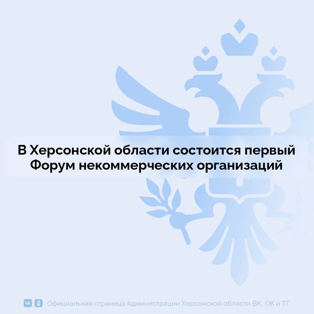В Херсонской области обсудят вызовы и тенденции развития НКО 16 сентября в Геническом округе состоится первый форум некоммерческих организаций Херсонской области на тему Вызовы и тенденции развития НКО в условиях СВО Форум организованный Центром развития компетенций Херсонской области при поддержке Управления внутренней политики и Херсонской областной Думы призван создать единую площадку для открытого диалога между некоммерческим сектором и органами власти В программе форума запланированы экспертные дискуссии посвященные актуальным вопросам взаимодействия НКО и государства а также анализу проблем и перспектив развития некоммерческого сектора в текущих условиях Приглашенные эксперты поделятся успешным опытом получения грантовой поддержки и подробно расскажут о действующих мерах государственной поддержки некоммерческих организаций в России Мероприятие станет важным шагом для консолидации усилий обмена лучшими практиками и выработки совместных решений для эффективной работы НКО на благо жителей Херсонской области Участие в форуме бесплатное обязательна предварительная регистрация по ссылке Сайт ВК ОК MAX Администрация Херсонская область VGA Kherson SALDO VGA