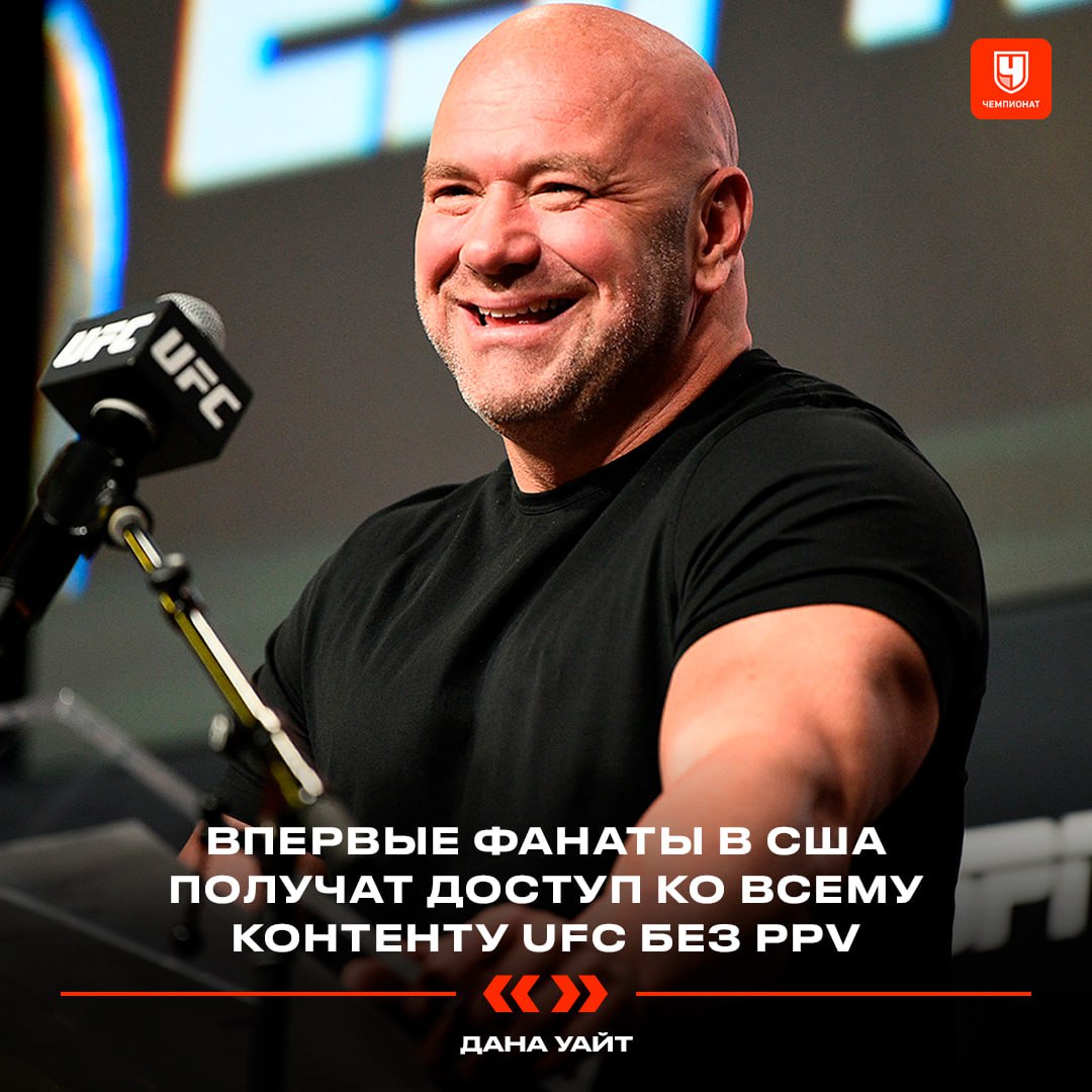 UFC заключил семилетний контракт на $ 7,7 млрд с медиагигантами Paramount и CBS. Об этом сообщил Дана Уайт Теперь турниры UFC в Соединённых Штатах не будут показываться по системе платных трансляций PPV «Впервые фанаты в США получат доступ ко всему контенту UFC без PPV, что делает просмотр величайших боёв ещё доступней. Эта сделка выводит UFC в число крупнейших видов спорта в мире. Трансляция, предоставляемая Paramount и CBS, – огромная победа для наших атлетов и всех, кто следит за этим спортом и любит его», — сообщил Уайт А помните времена, когда ради процента от продажи платных трансляций бойцы соревновались в трэш-токе, дрались на стердаунах, кидались стульями? Теперь это окончательно в прошлом ChampFights