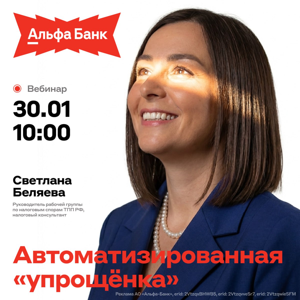 Как не платить страховые взносы и не считать налоги Расскажем про режим АУСН С 2025 года предприниматели могут перейти на АУСН автоматизированную упрощённую систему налогообложения Звучит как мечта никаких расчётов налога сдачи деклараций и уплаты страховых взносов за себя и сотрудников Но подходит этот режим не всем Есть жёсткие лимиты по доходам численности сотрудников и неочевидные риски Приходите на бесплатный вебинар Альфа Банка чтобы разобраться в нюансах В программе Кто и когда может перейти на АУСН в 2026 году Критичные требования и лимиты из за которых можно потерять право на АУСН Как правильно считать доходы и расходы и следить за операциями через банк Как быть если налоговая всё таки прислала претензию Когда 30 января в 10 00 МСК Где онлайн Регистрируйтесь на вебинар АУСН 2026 как работать без ошибок и претензий aaaa business